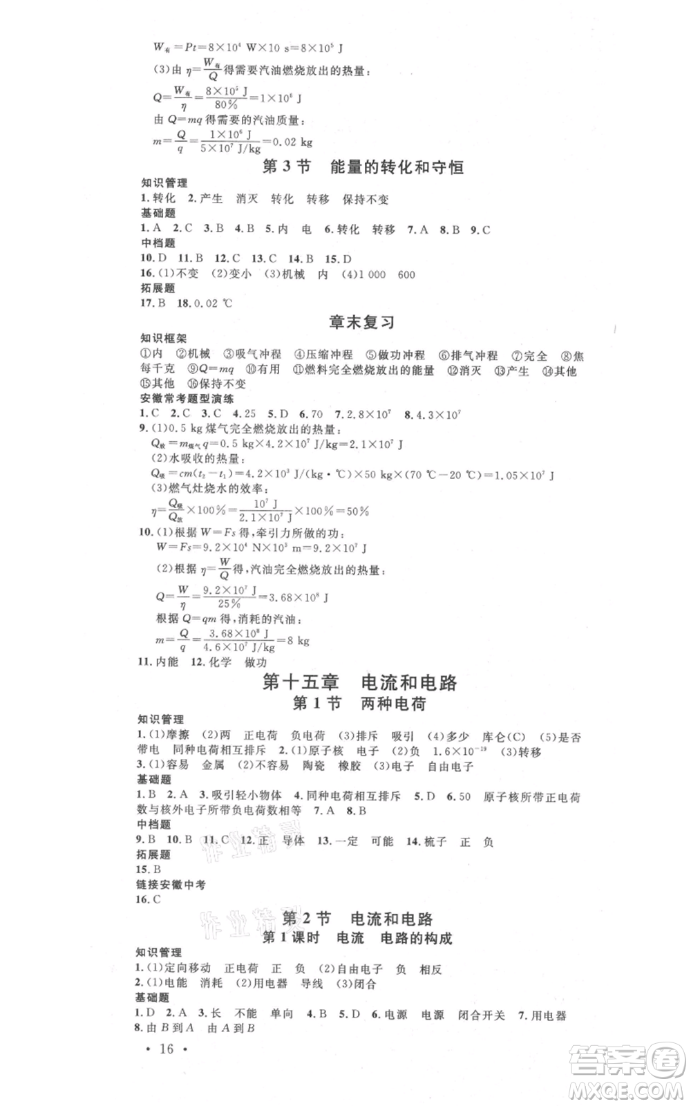 安徽師范大學(xué)出版社2021名校課堂九年級上冊物理人教版安徽專版參考答案