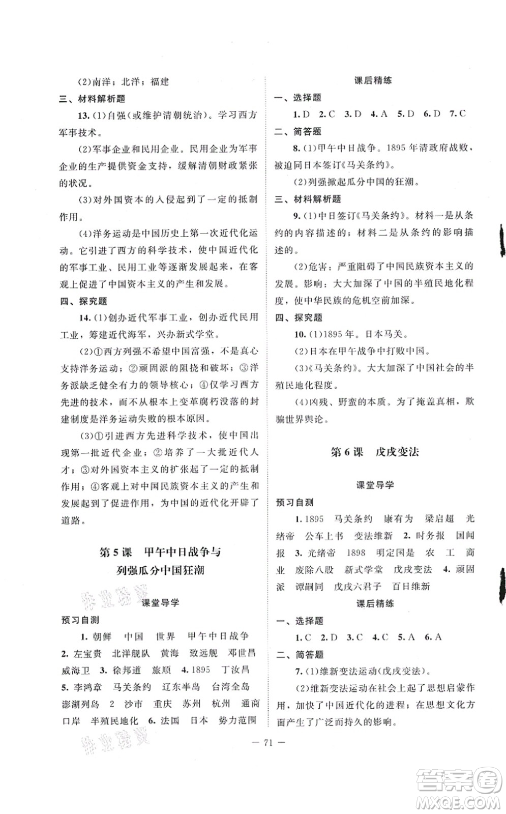 北京師范大學(xué)出版社2021課堂精練八年級(jí)歷史上冊(cè)人教版山西專版答案