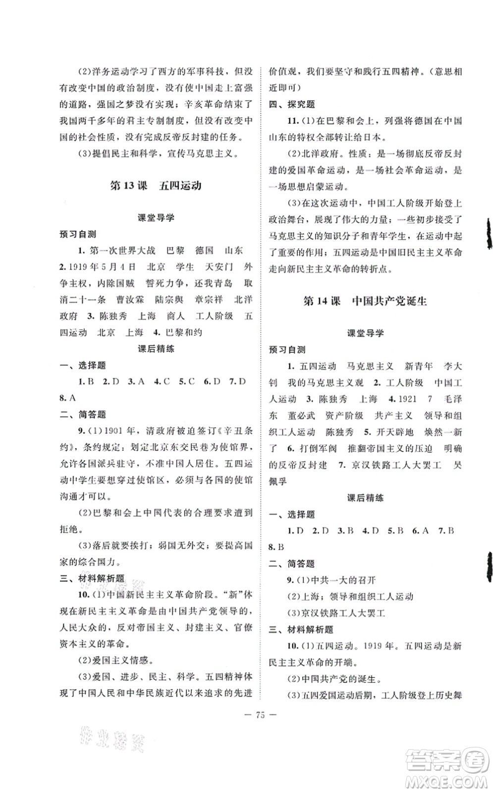 北京師范大學(xué)出版社2021課堂精練八年級(jí)歷史上冊(cè)人教版山西專版答案