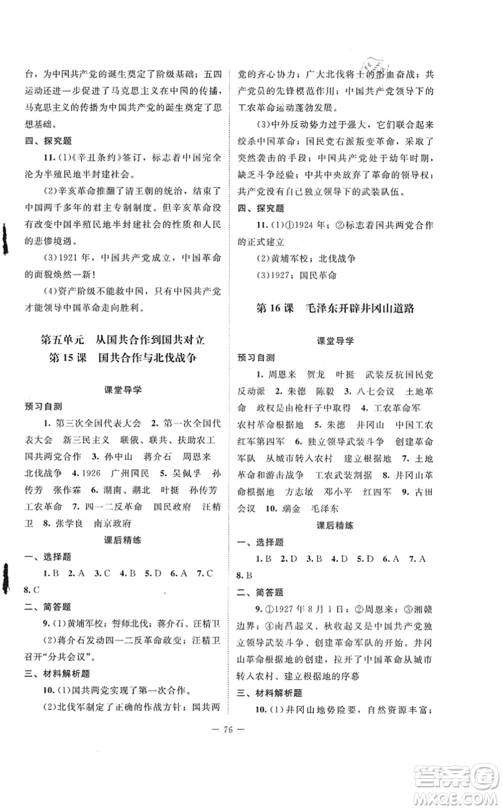 北京師范大學(xué)出版社2021課堂精練八年級(jí)歷史上冊(cè)人教版山西專版答案