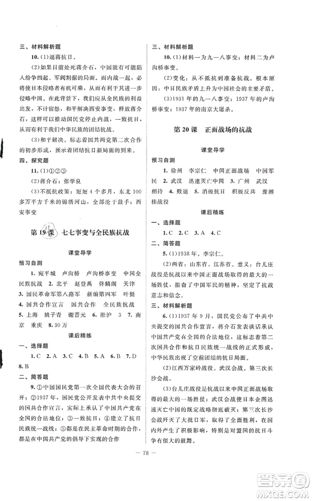 北京師范大學(xué)出版社2021課堂精練八年級(jí)歷史上冊(cè)人教版山西專版答案