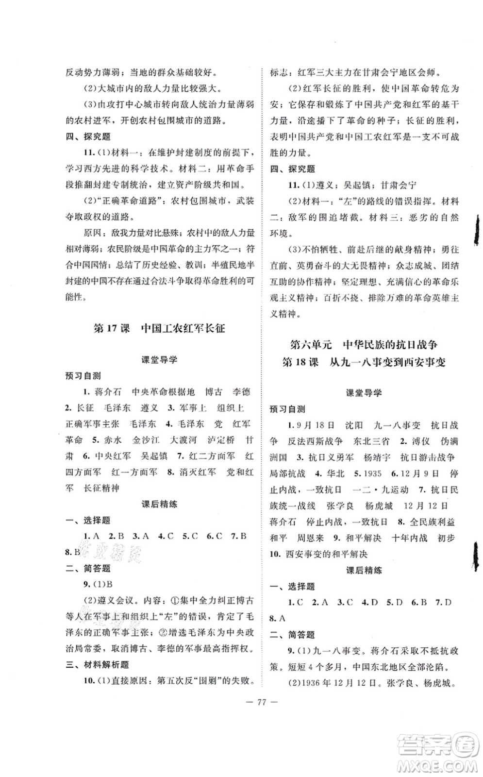 北京師范大學(xué)出版社2021課堂精練八年級(jí)歷史上冊(cè)人教版山西專版答案