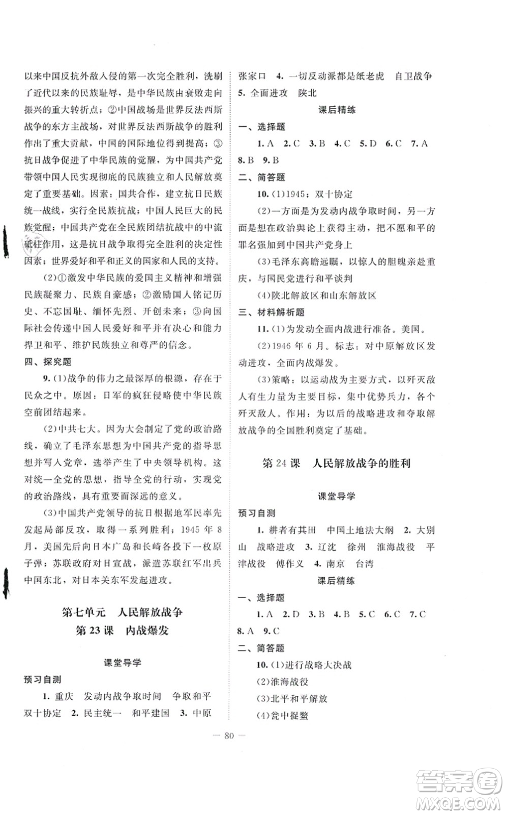 北京師范大學(xué)出版社2021課堂精練八年級(jí)歷史上冊(cè)人教版山西專版答案