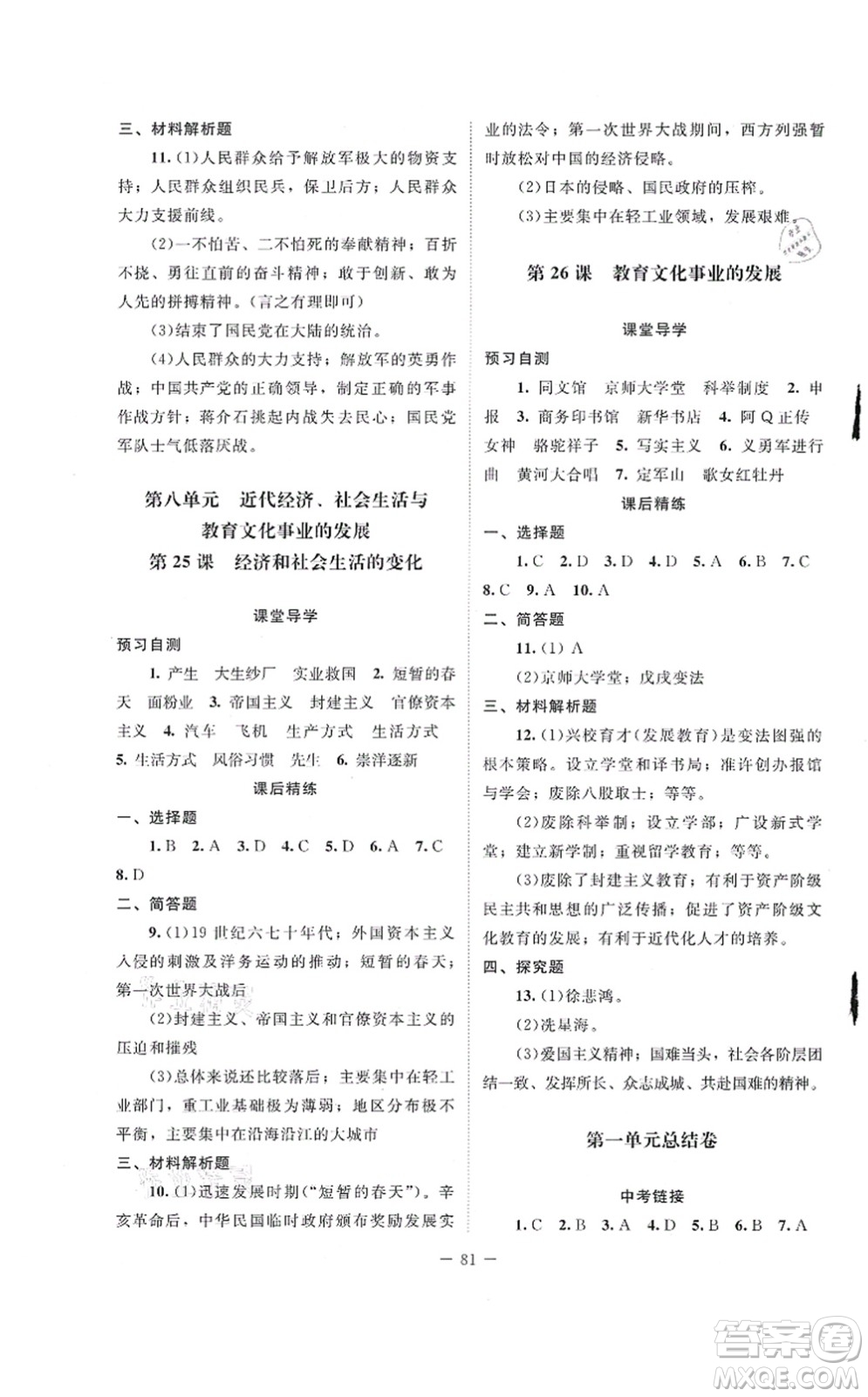 北京師范大學(xué)出版社2021課堂精練八年級(jí)歷史上冊(cè)人教版山西專版答案