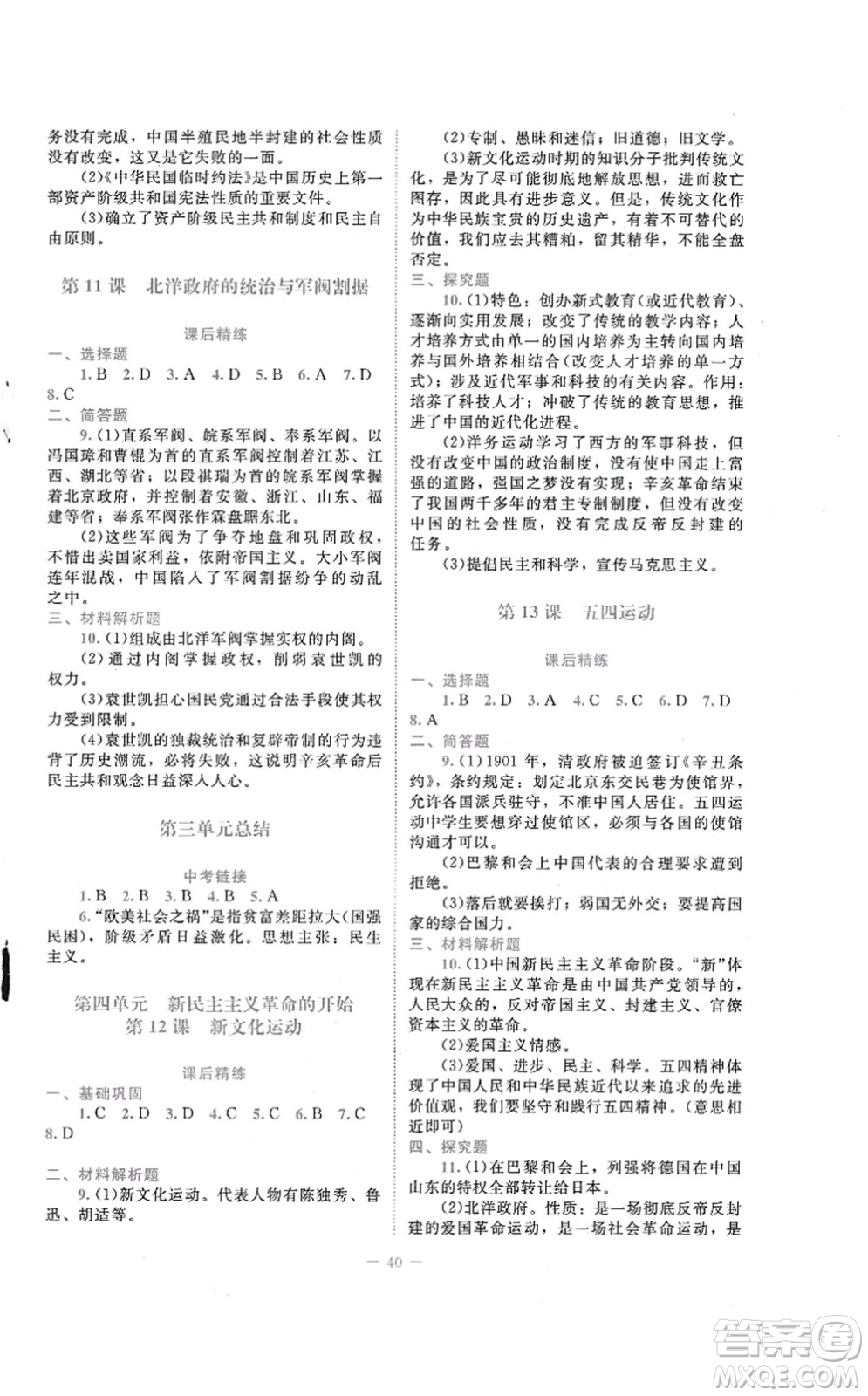 北京師范大學(xué)出版社2021課堂精練八年級歷史上冊人教版答案