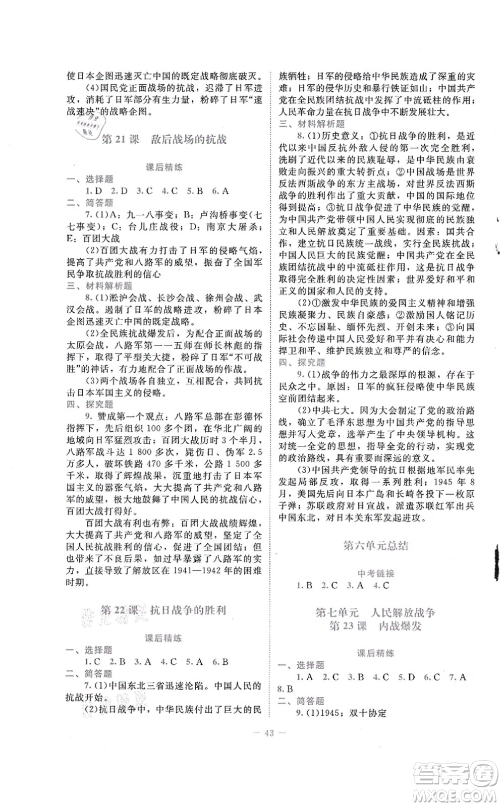 北京師范大學(xué)出版社2021課堂精練八年級歷史上冊人教版答案