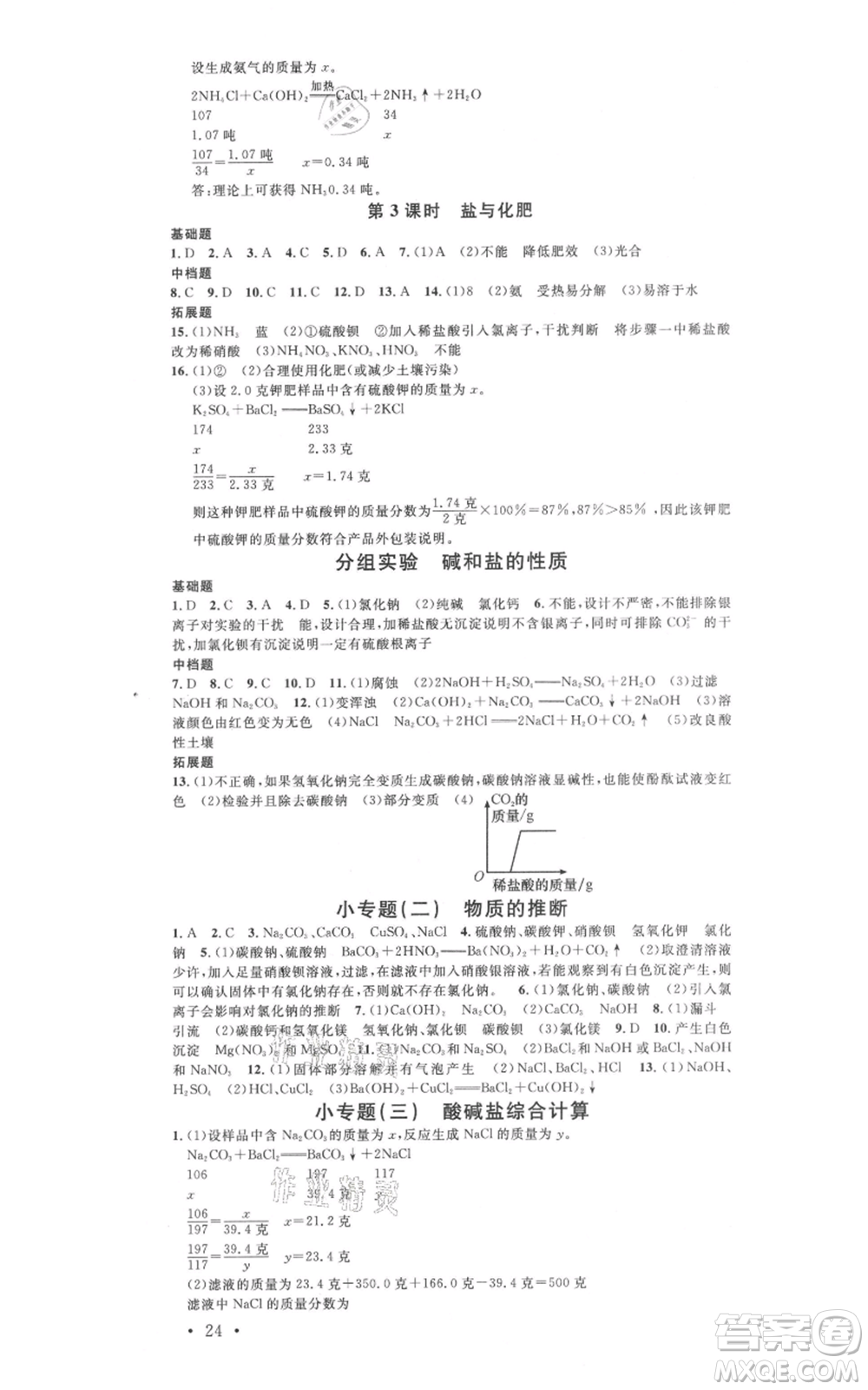 廣東經(jīng)濟出版社2021名校課堂九年級科學浙教版浙江專版參考答案