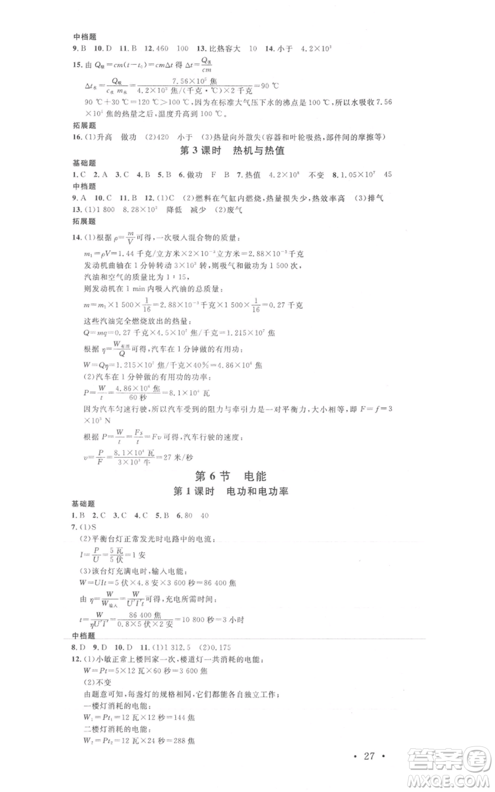 廣東經(jīng)濟出版社2021名校課堂九年級科學浙教版浙江專版參考答案