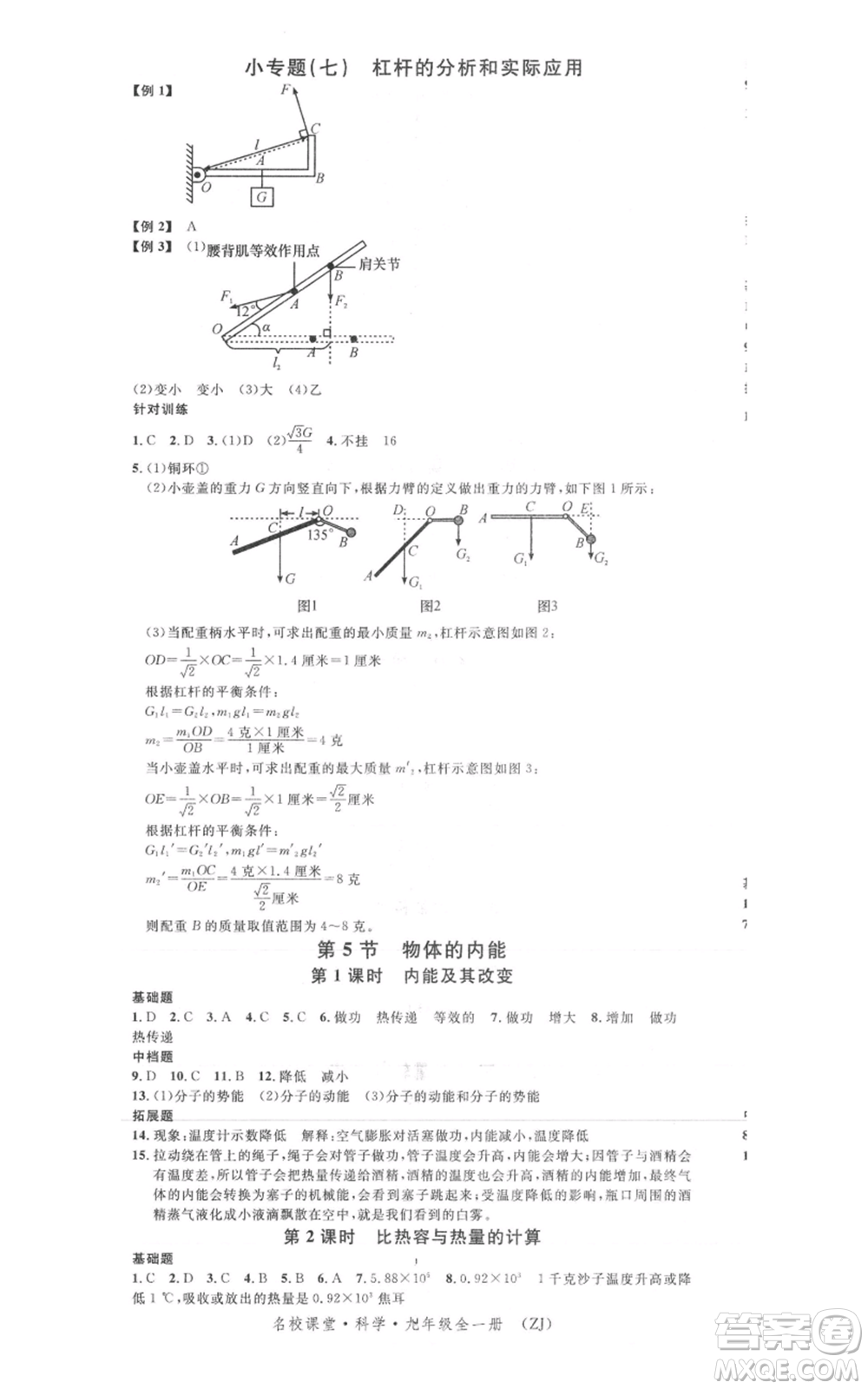 廣東經(jīng)濟出版社2021名校課堂九年級科學浙教版浙江專版參考答案