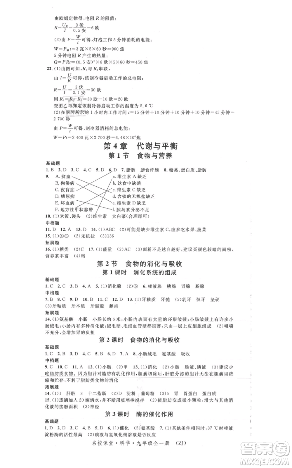 廣東經(jīng)濟出版社2021名校課堂九年級科學浙教版浙江專版參考答案