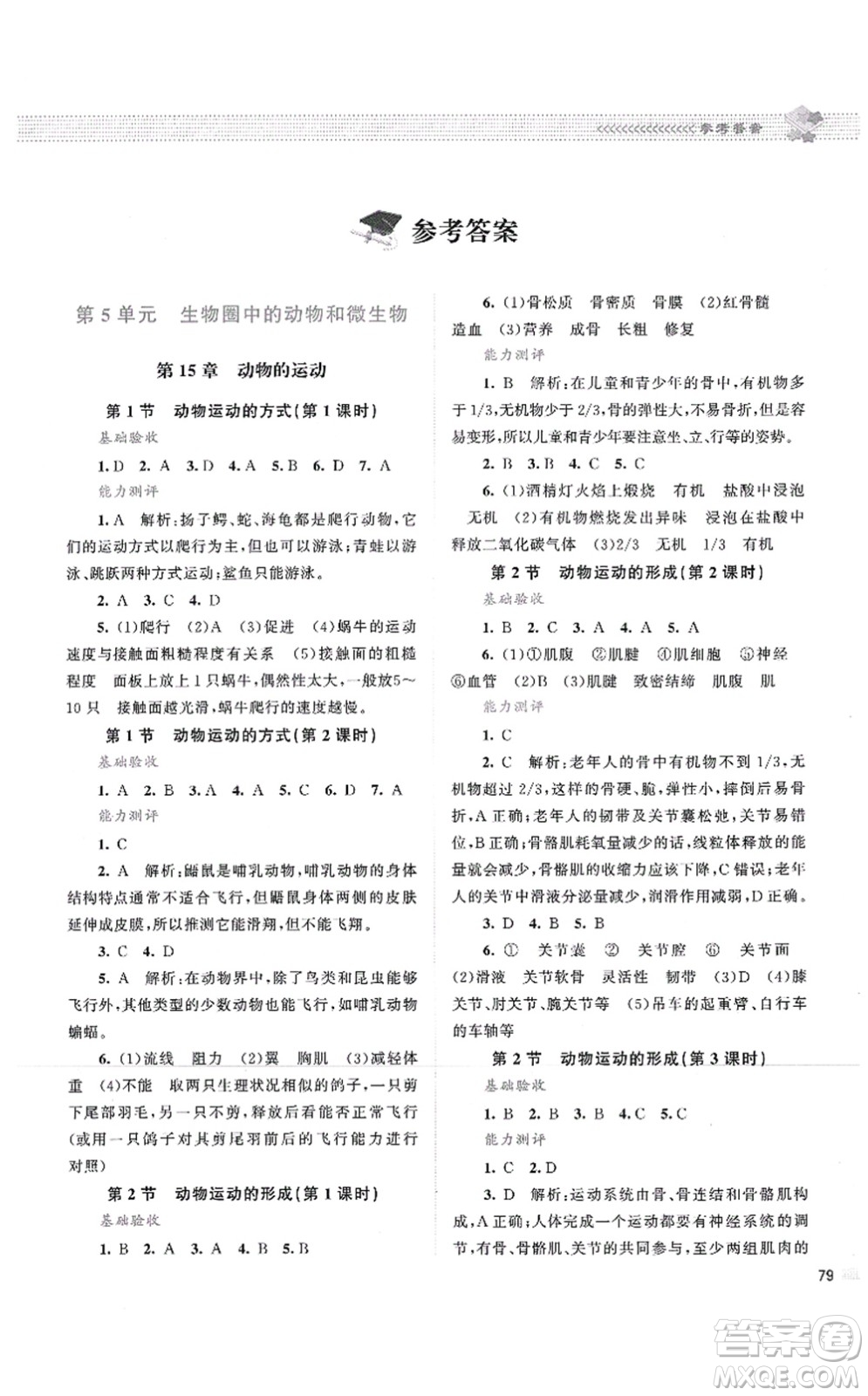 北京師范大學(xué)出版社2021課堂精練八年級生物上冊北師大版云南專版答案