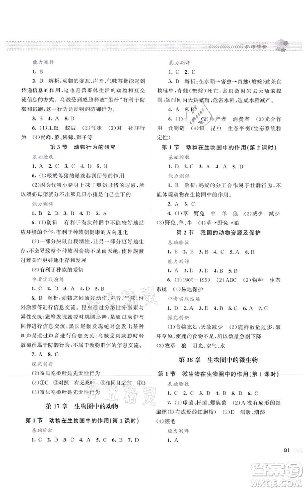 北京師范大學(xué)出版社2021課堂精練八年級生物上冊北師大版云南專版答案