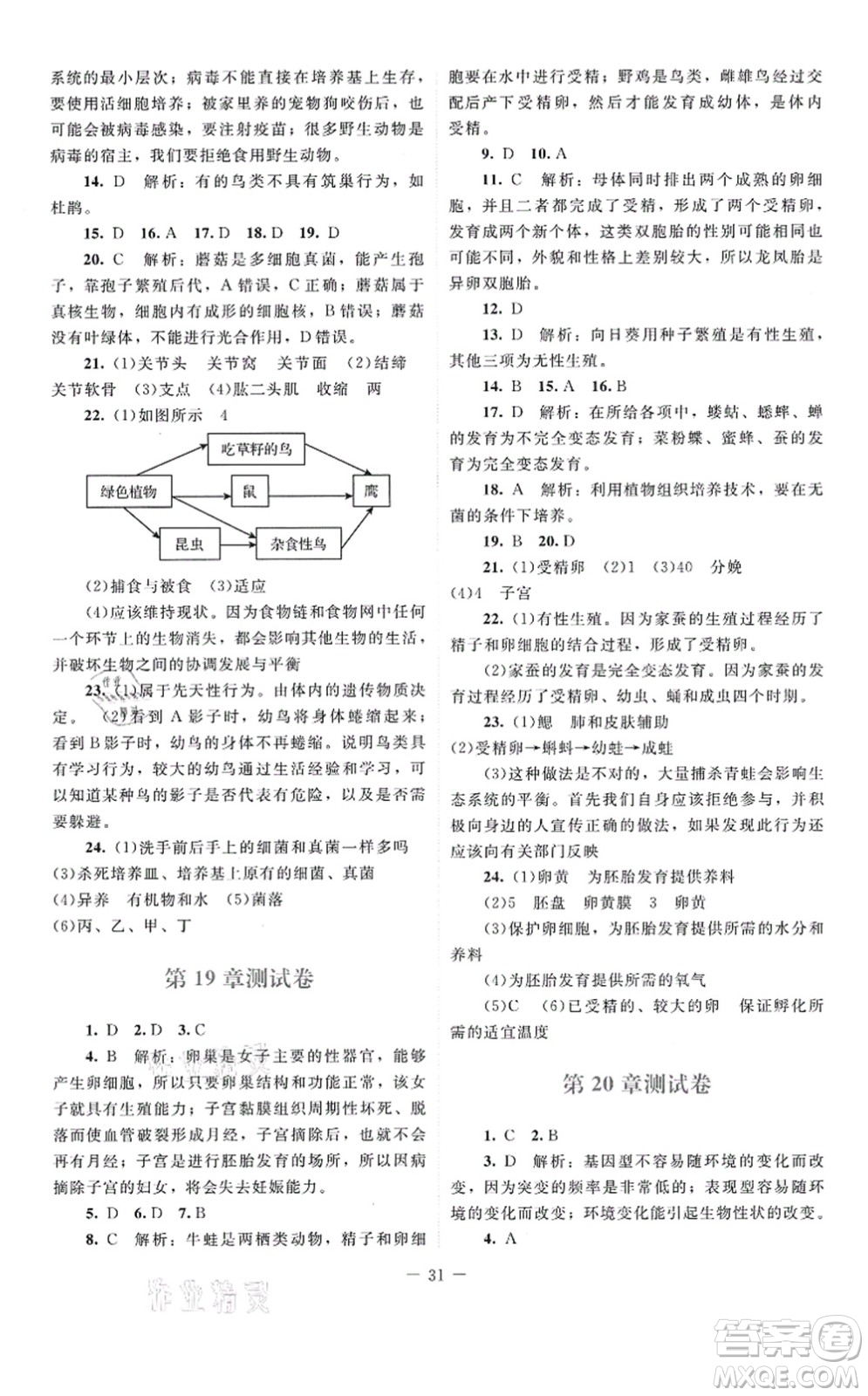 北京師范大學(xué)出版社2021課堂精練八年級生物上冊北師大版云南專版答案