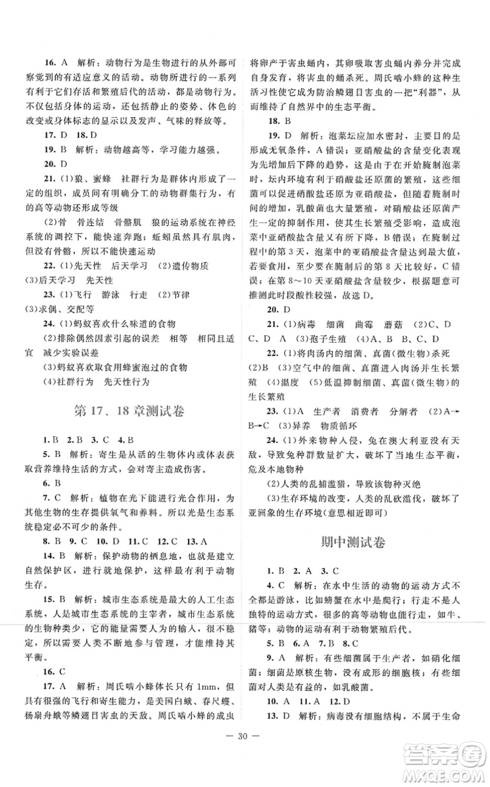 北京師范大學(xué)出版社2021課堂精練八年級生物上冊北師大版云南專版答案