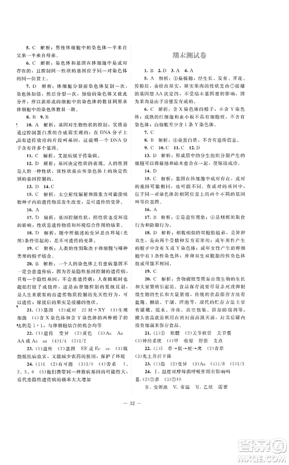 北京師范大學(xué)出版社2021課堂精練八年級生物上冊北師大版云南專版答案