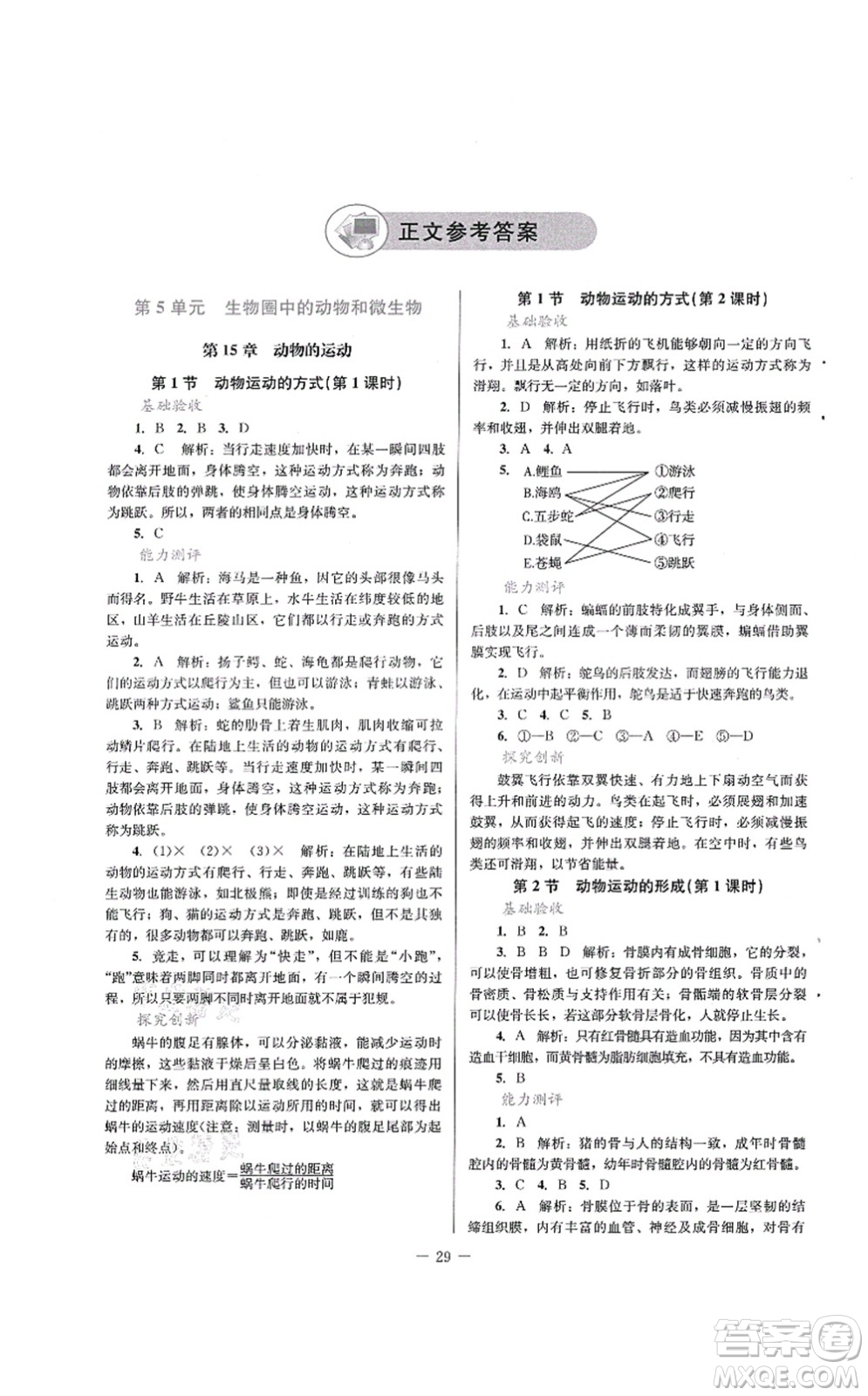 北京師范大學(xué)出版社2021課堂精練八年級生物上冊北師大版答案