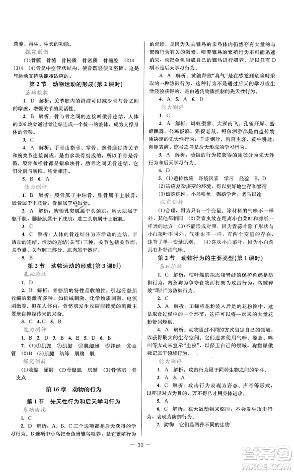 北京師范大學(xué)出版社2021課堂精練八年級生物上冊北師大版答案