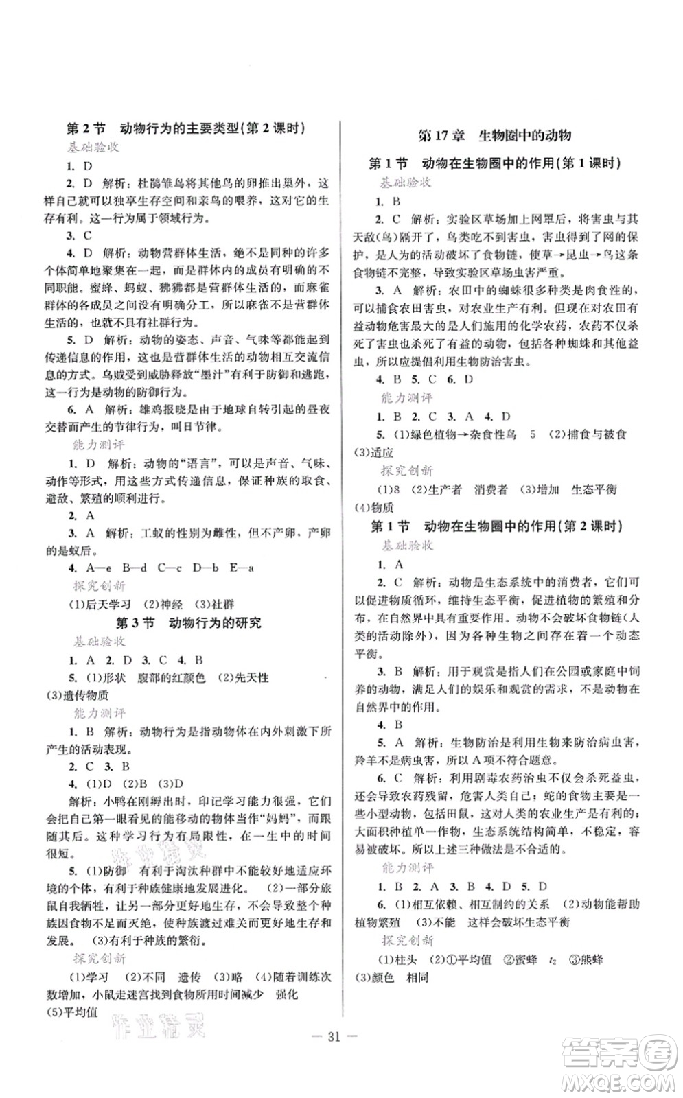 北京師范大學(xué)出版社2021課堂精練八年級生物上冊北師大版答案