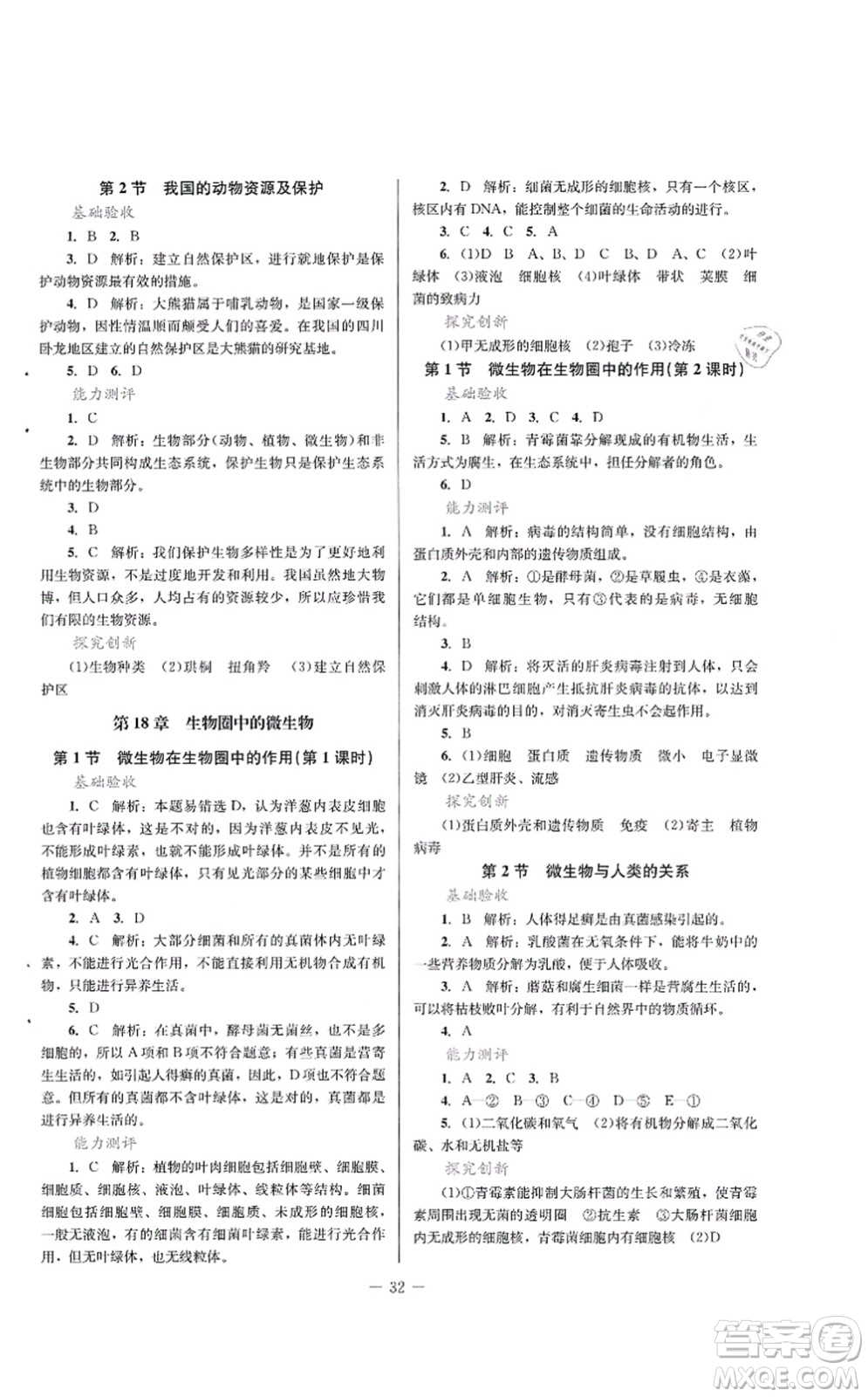 北京師范大學(xué)出版社2021課堂精練八年級生物上冊北師大版答案