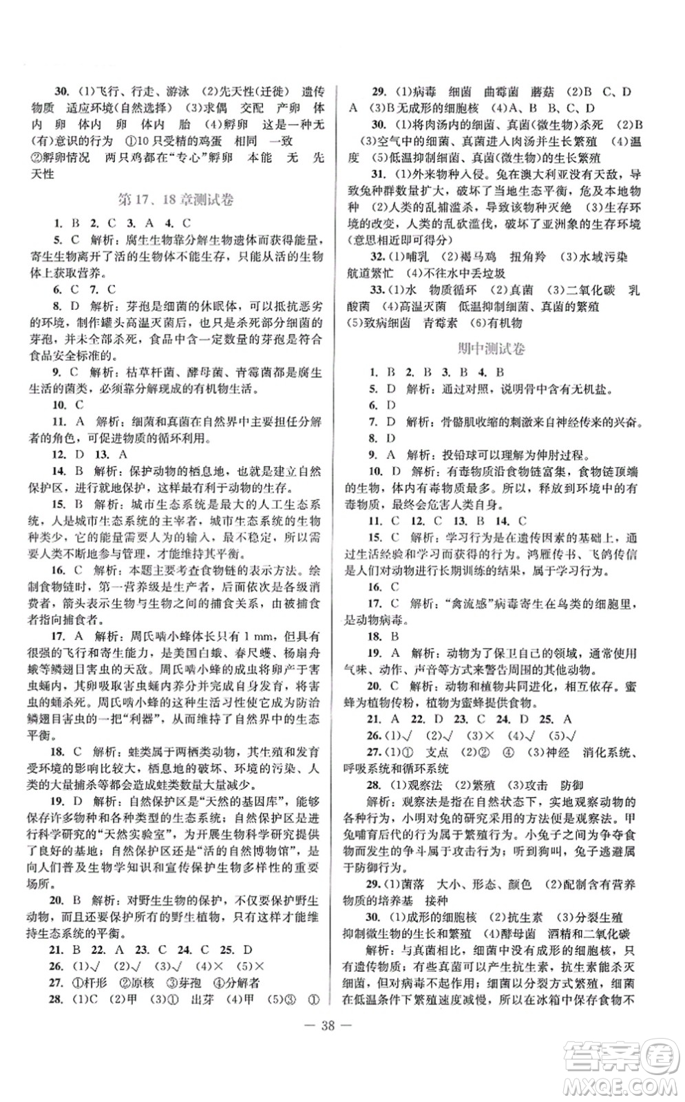 北京師范大學(xué)出版社2021課堂精練八年級生物上冊北師大版答案