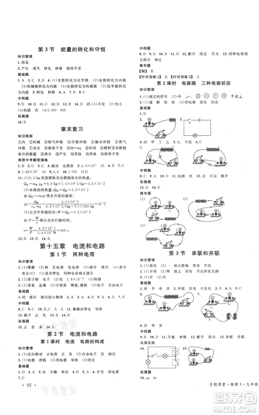 廣東經(jīng)濟(jì)出版社2021名校課堂九年級(jí)上冊(cè)物理人教版黃岡孝感咸寧專版參考答案