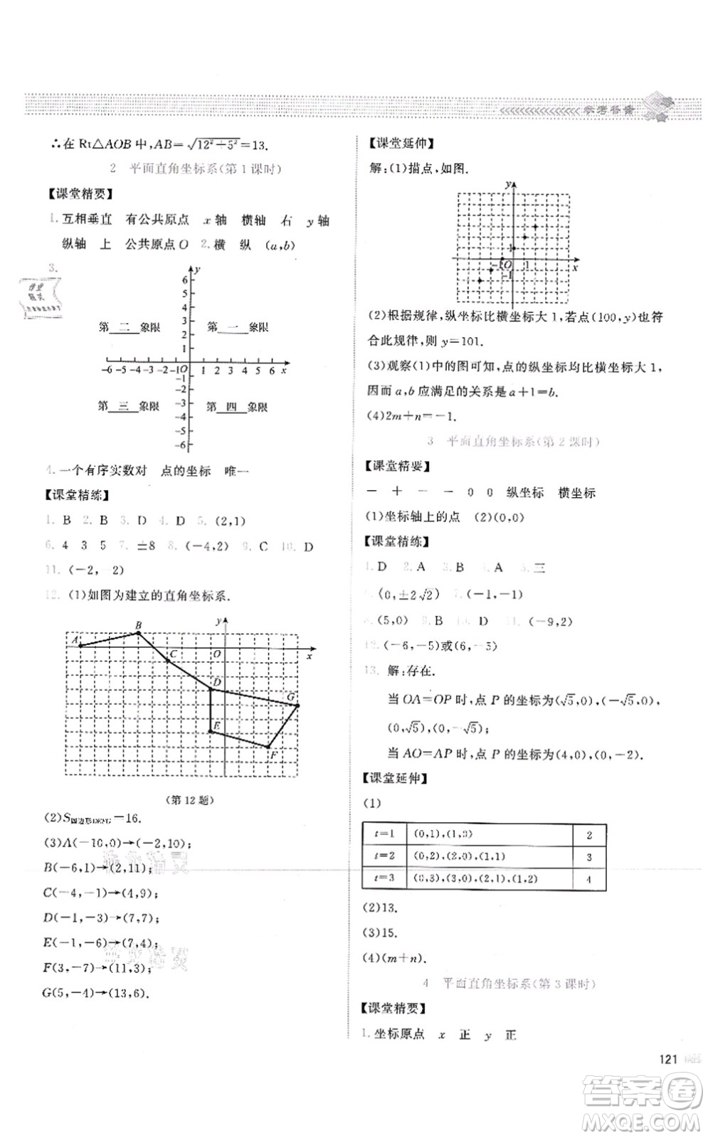 北京師范大學(xué)出版社2021課堂精練八年級(jí)數(shù)學(xué)上冊(cè)北師大版云南專版答案