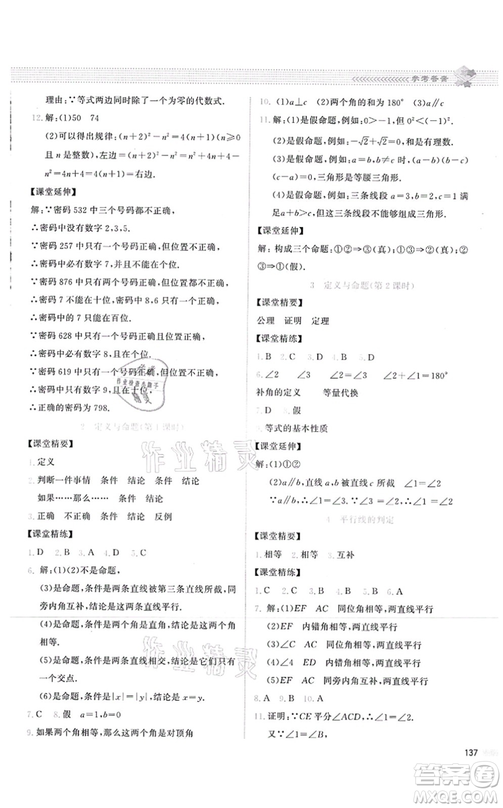 北京師范大學(xué)出版社2021課堂精練八年級(jí)數(shù)學(xué)上冊(cè)北師大版云南專版答案