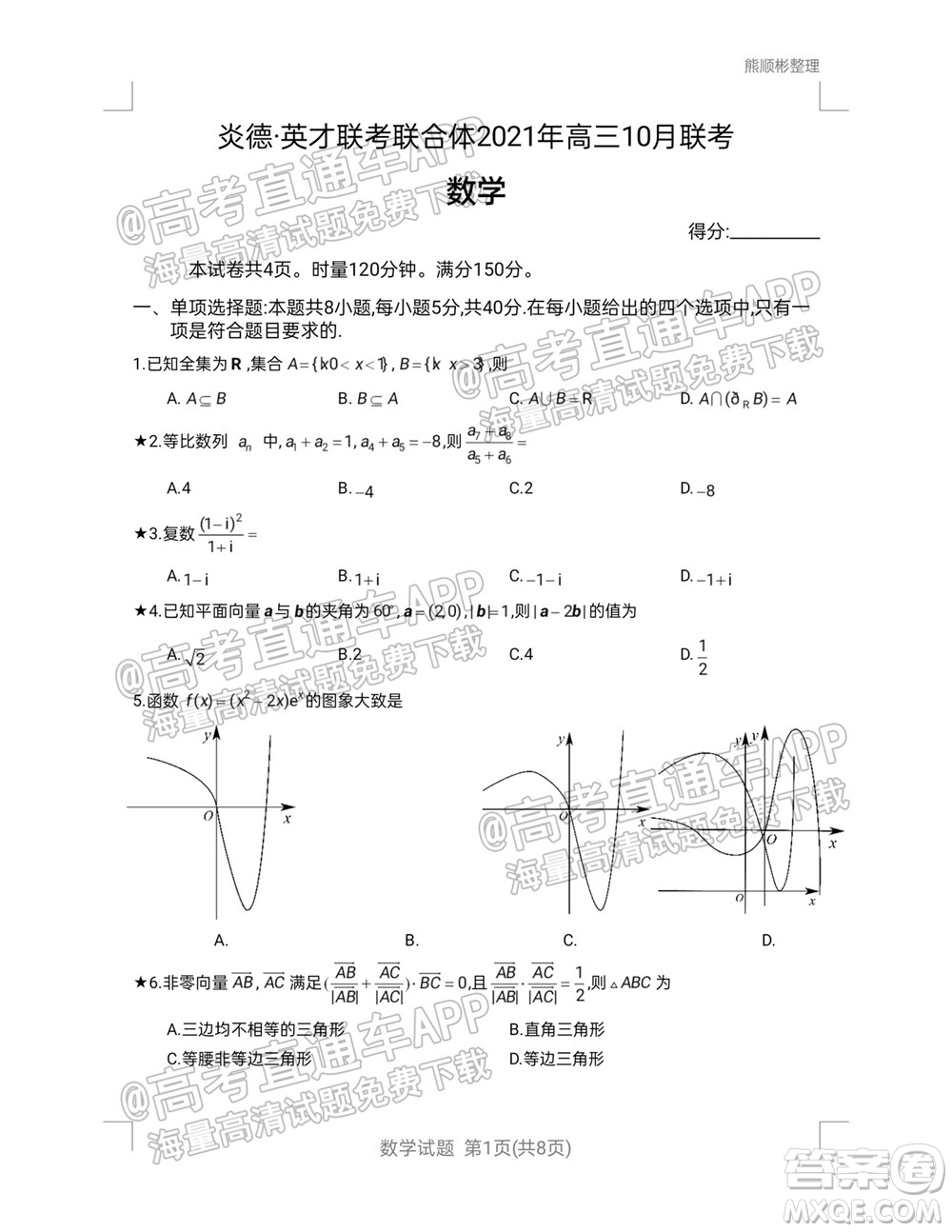 炎德英才聯(lián)考聯(lián)合體2021年高三10月聯(lián)考數(shù)學試題及答案