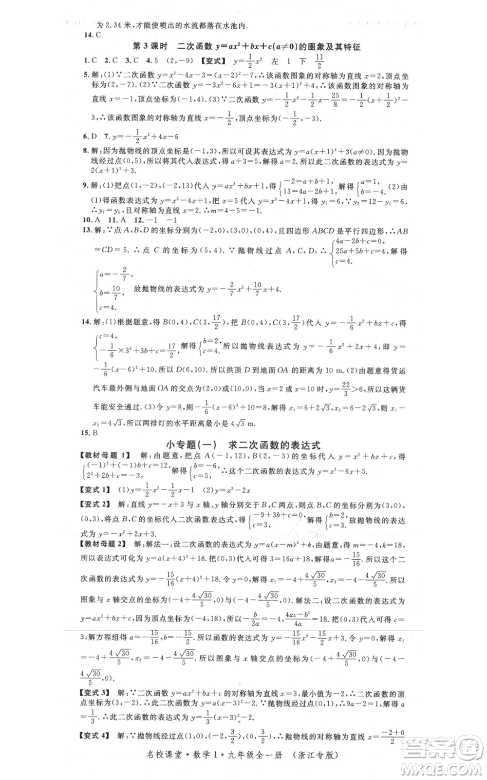 廣東經(jīng)濟出版社2021名校課堂九年級數(shù)學浙教版浙江專版參考答案