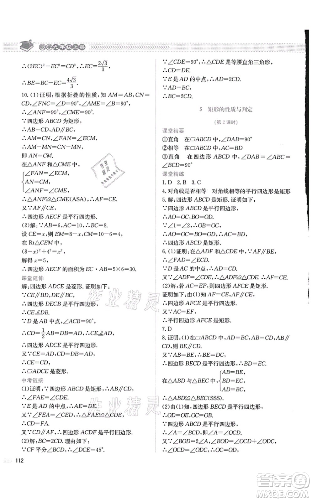 北京師范大學(xué)出版社2021課堂精練九年級數(shù)學(xué)上冊北師大版四川專版答案