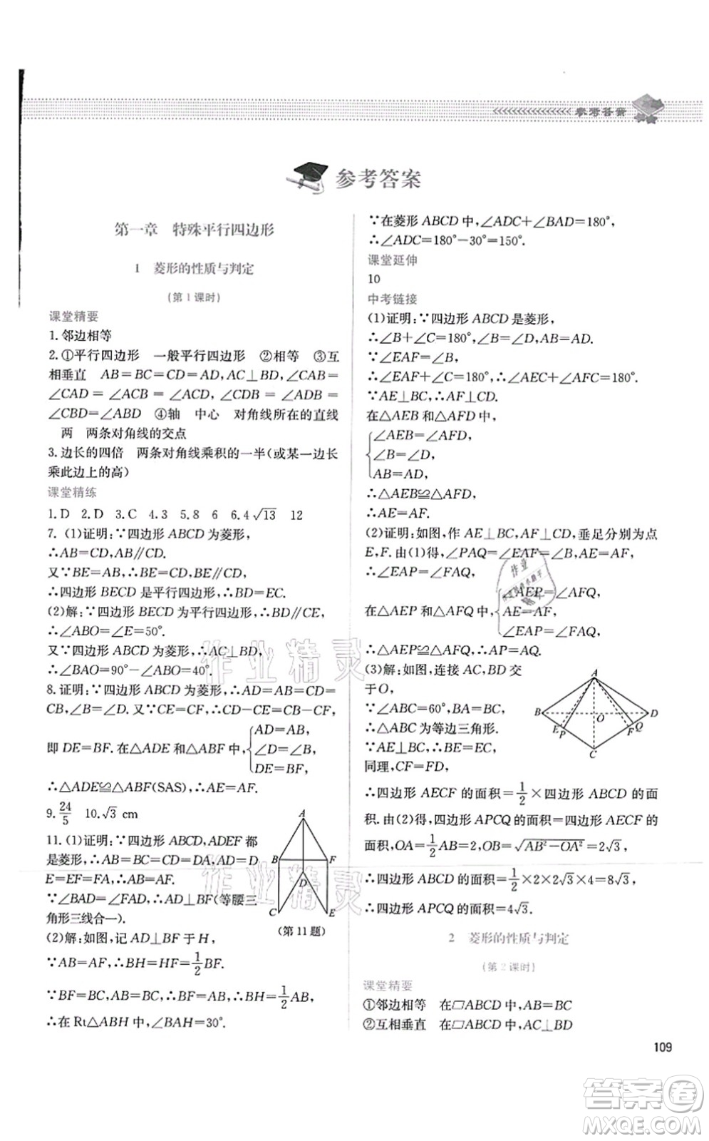 北京師范大學(xué)出版社2021課堂精練九年級數(shù)學(xué)上冊北師大版四川專版答案