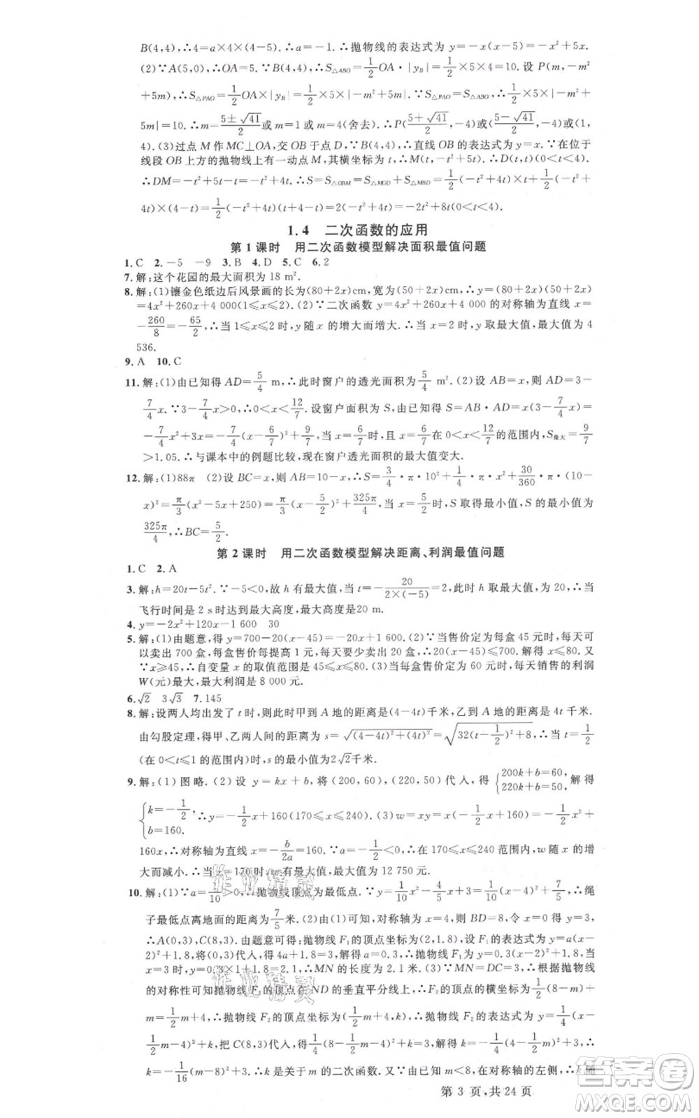 廣東經(jīng)濟出版社2021名校課堂九年級數(shù)學浙教版浙江專版參考答案