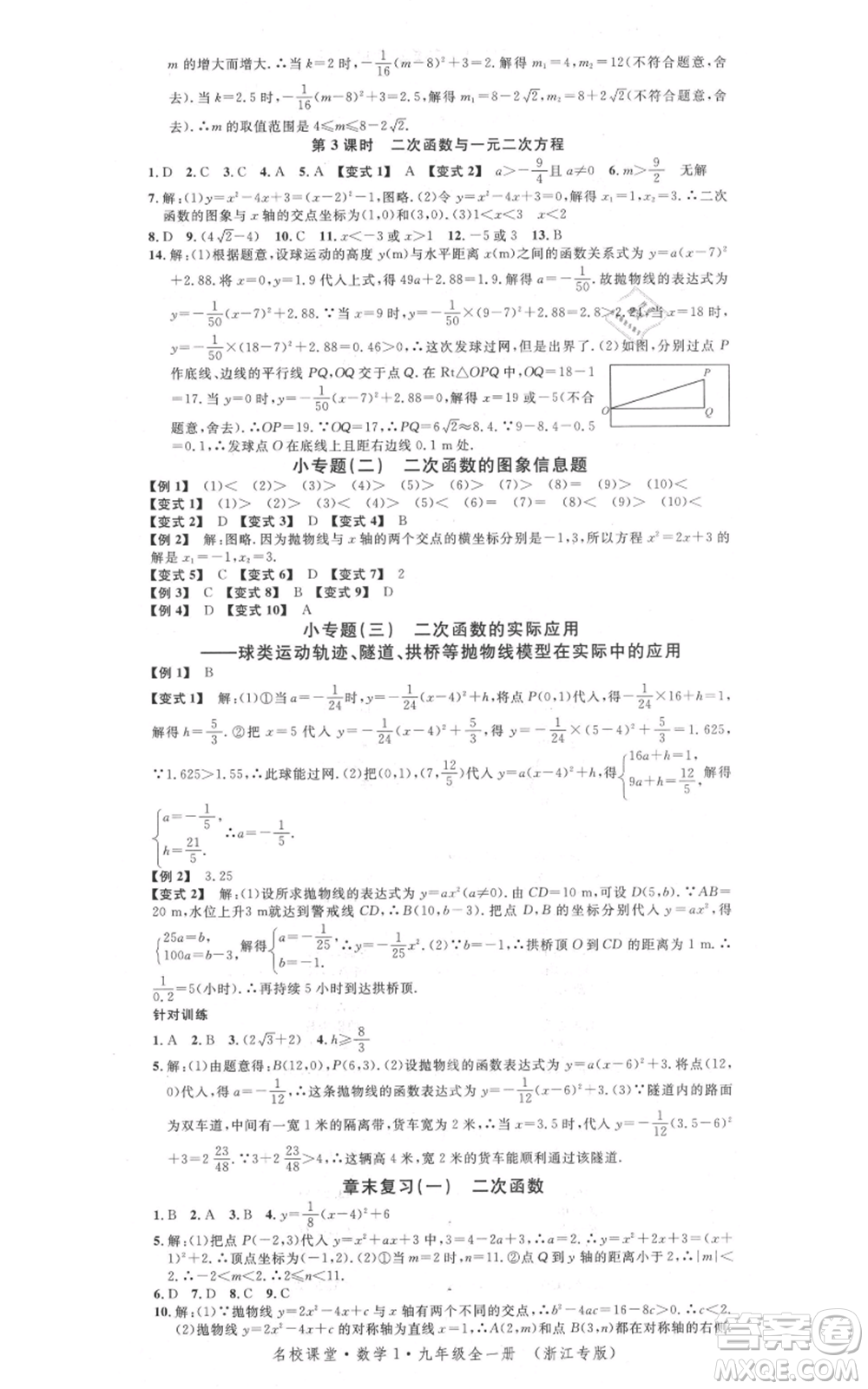 廣東經(jīng)濟出版社2021名校課堂九年級數(shù)學浙教版浙江專版參考答案