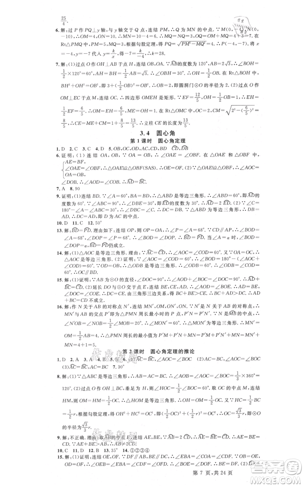 廣東經(jīng)濟出版社2021名校課堂九年級數(shù)學浙教版浙江專版參考答案