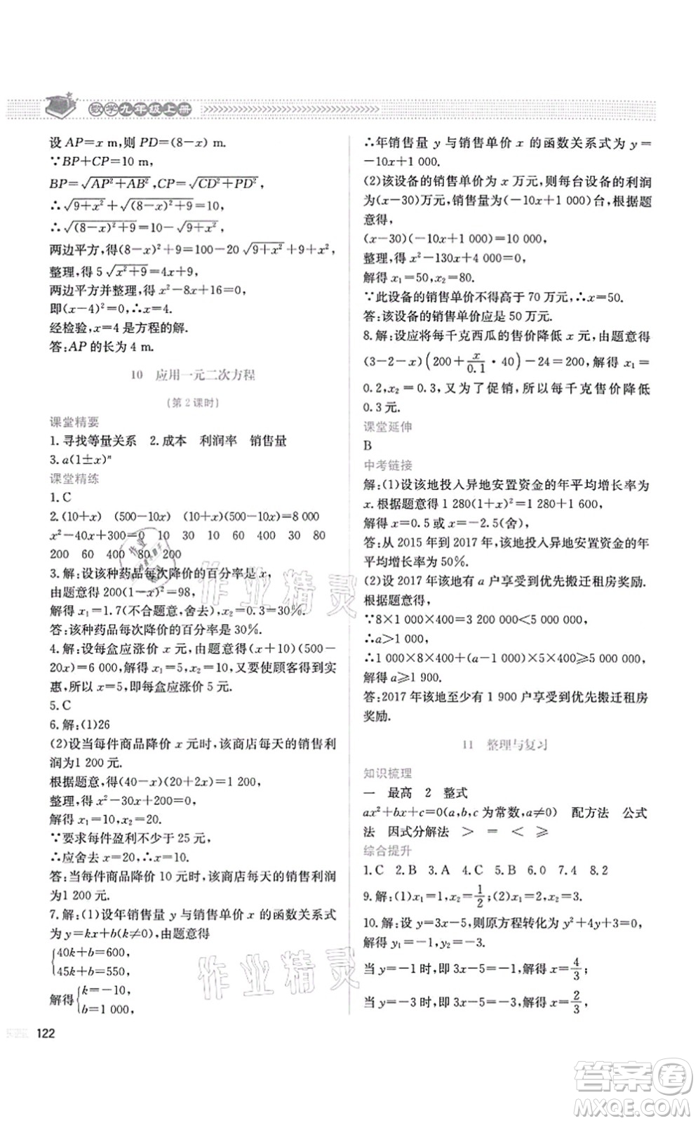 北京師范大學(xué)出版社2021課堂精練九年級數(shù)學(xué)上冊北師大版四川專版答案