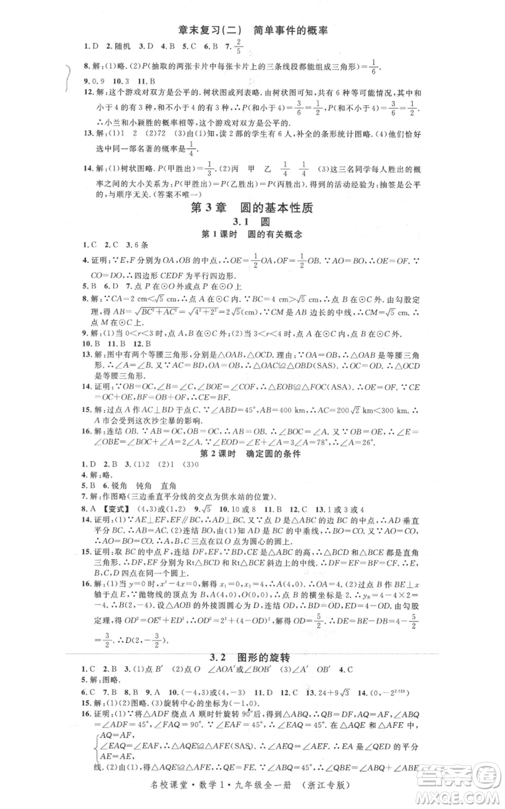 廣東經(jīng)濟出版社2021名校課堂九年級數(shù)學浙教版浙江專版參考答案