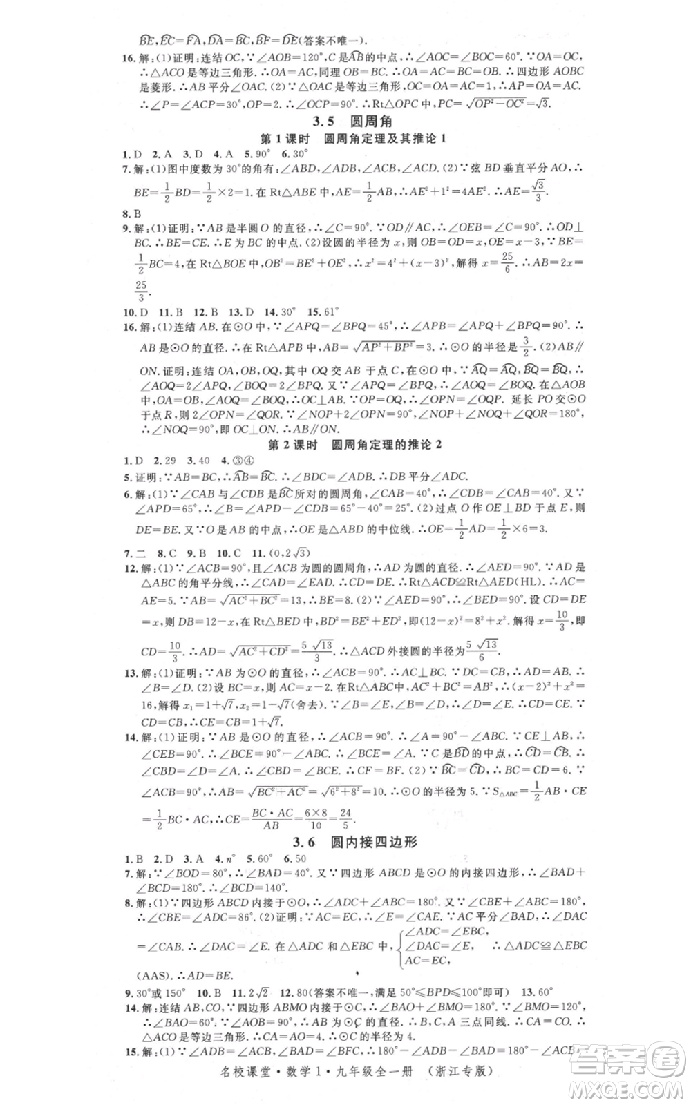 廣東經(jīng)濟出版社2021名校課堂九年級數(shù)學浙教版浙江專版參考答案