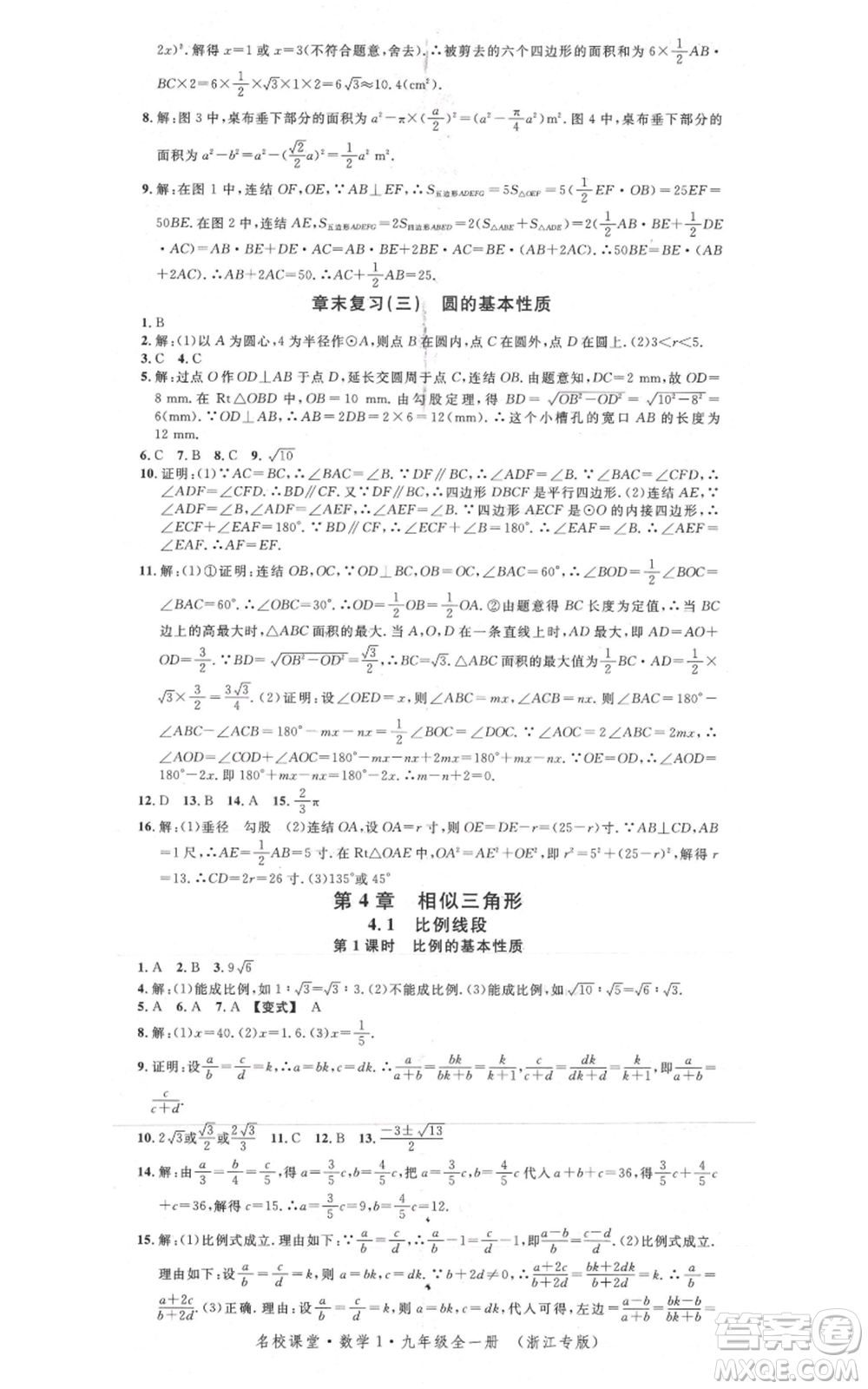 廣東經(jīng)濟出版社2021名校課堂九年級數(shù)學浙教版浙江專版參考答案