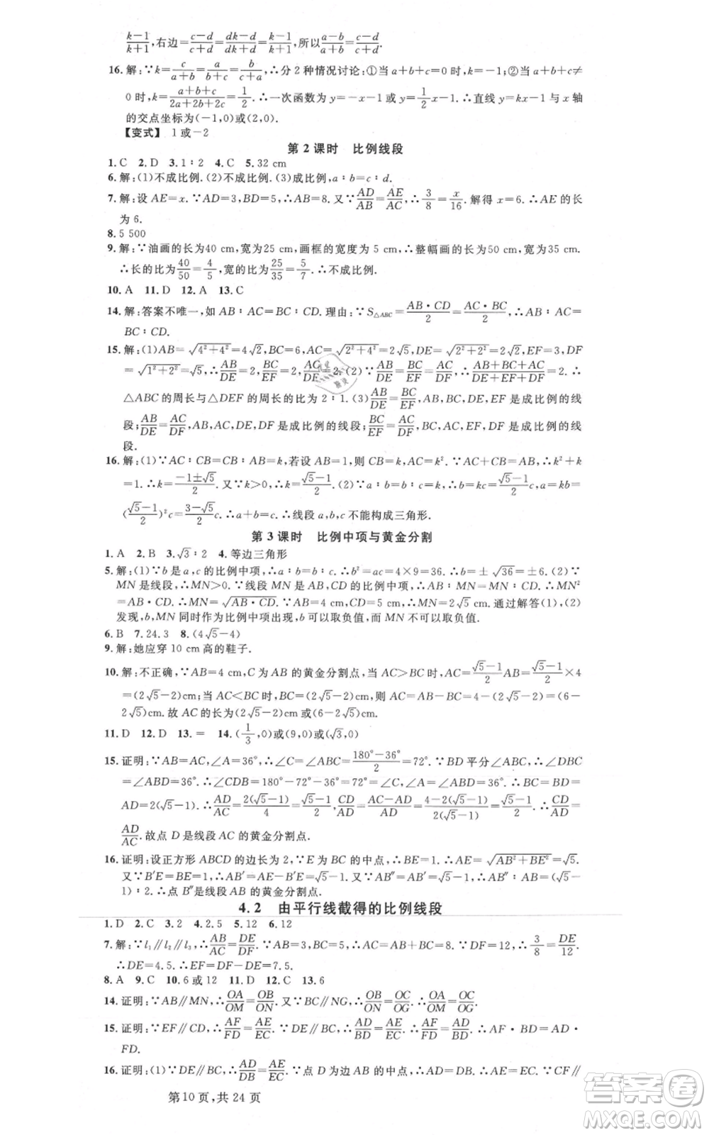 廣東經(jīng)濟出版社2021名校課堂九年級數(shù)學浙教版浙江專版參考答案