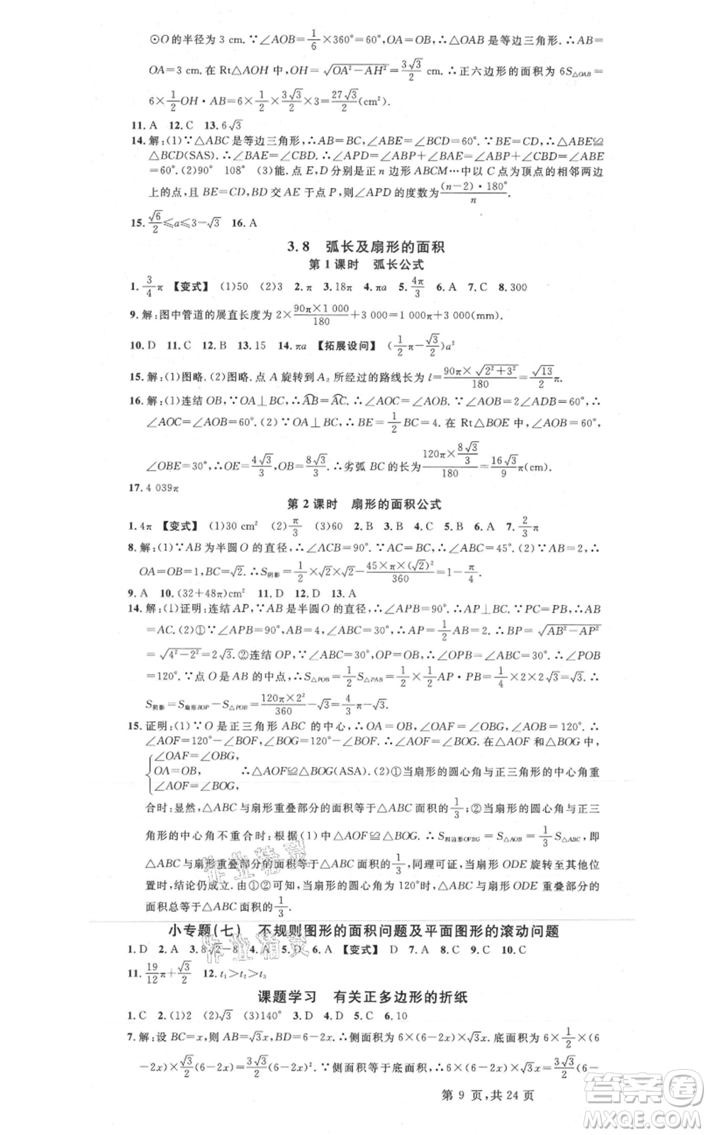 廣東經(jīng)濟出版社2021名校課堂九年級數(shù)學浙教版浙江專版參考答案