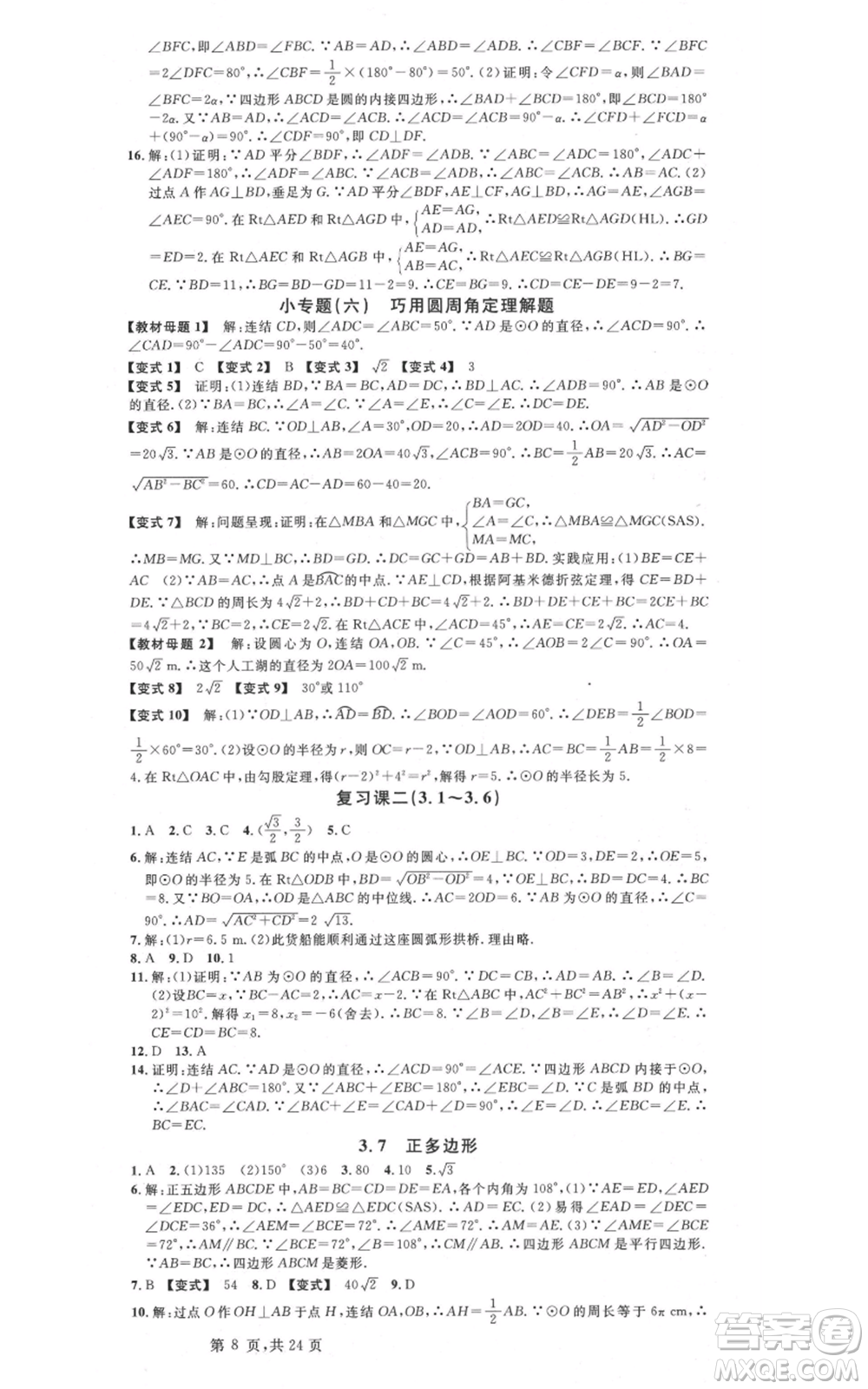 廣東經(jīng)濟出版社2021名校課堂九年級數(shù)學浙教版浙江專版參考答案