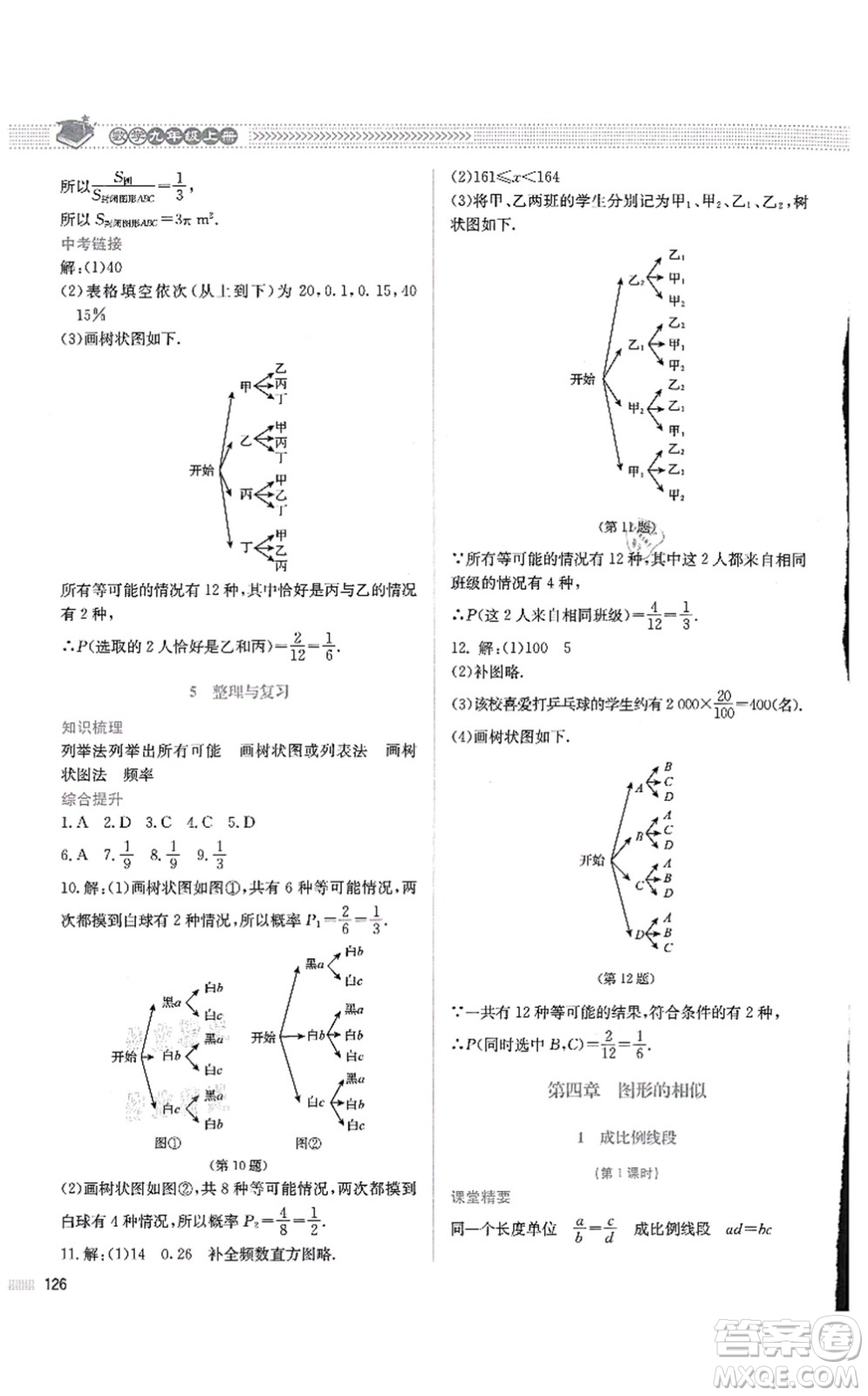 北京師范大學(xué)出版社2021課堂精練九年級數(shù)學(xué)上冊北師大版四川專版答案