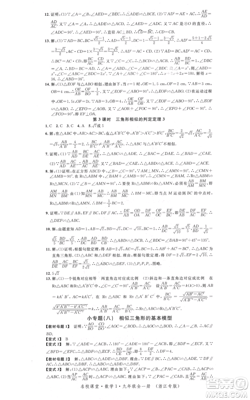 廣東經(jīng)濟出版社2021名校課堂九年級數(shù)學浙教版浙江專版參考答案