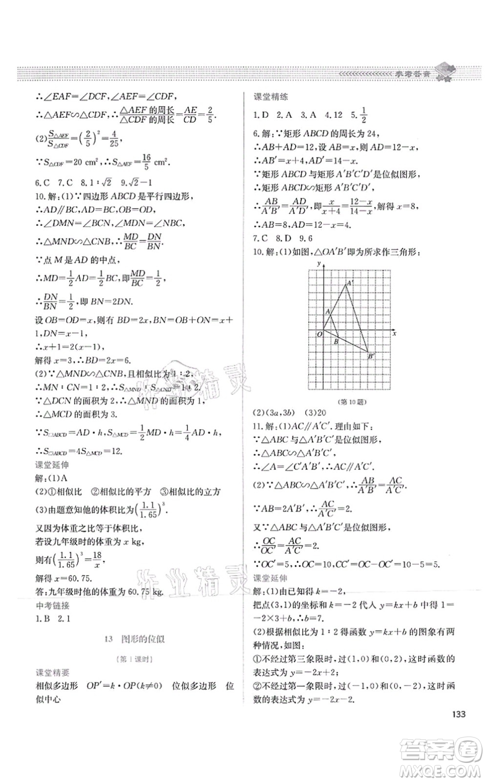 北京師范大學(xué)出版社2021課堂精練九年級數(shù)學(xué)上冊北師大版四川專版答案