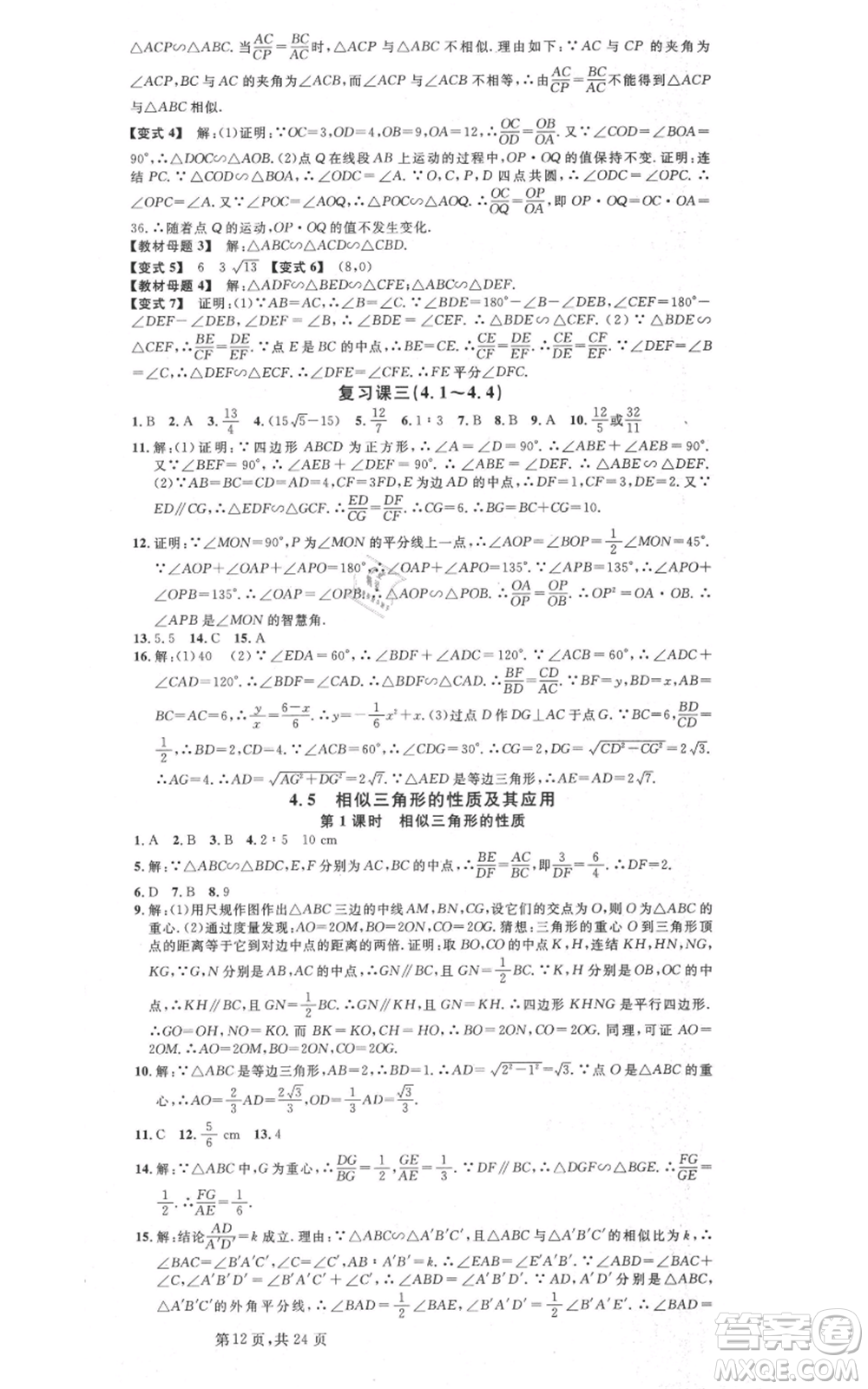 廣東經(jīng)濟出版社2021名校課堂九年級數(shù)學浙教版浙江專版參考答案