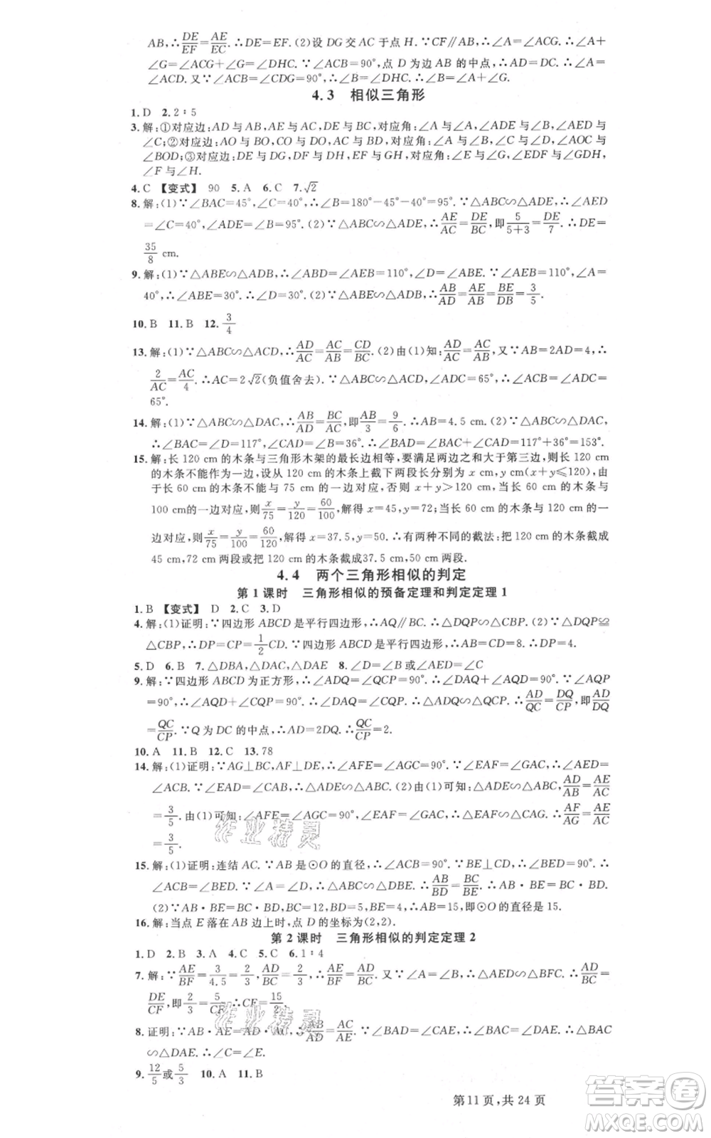 廣東經(jīng)濟出版社2021名校課堂九年級數(shù)學浙教版浙江專版參考答案