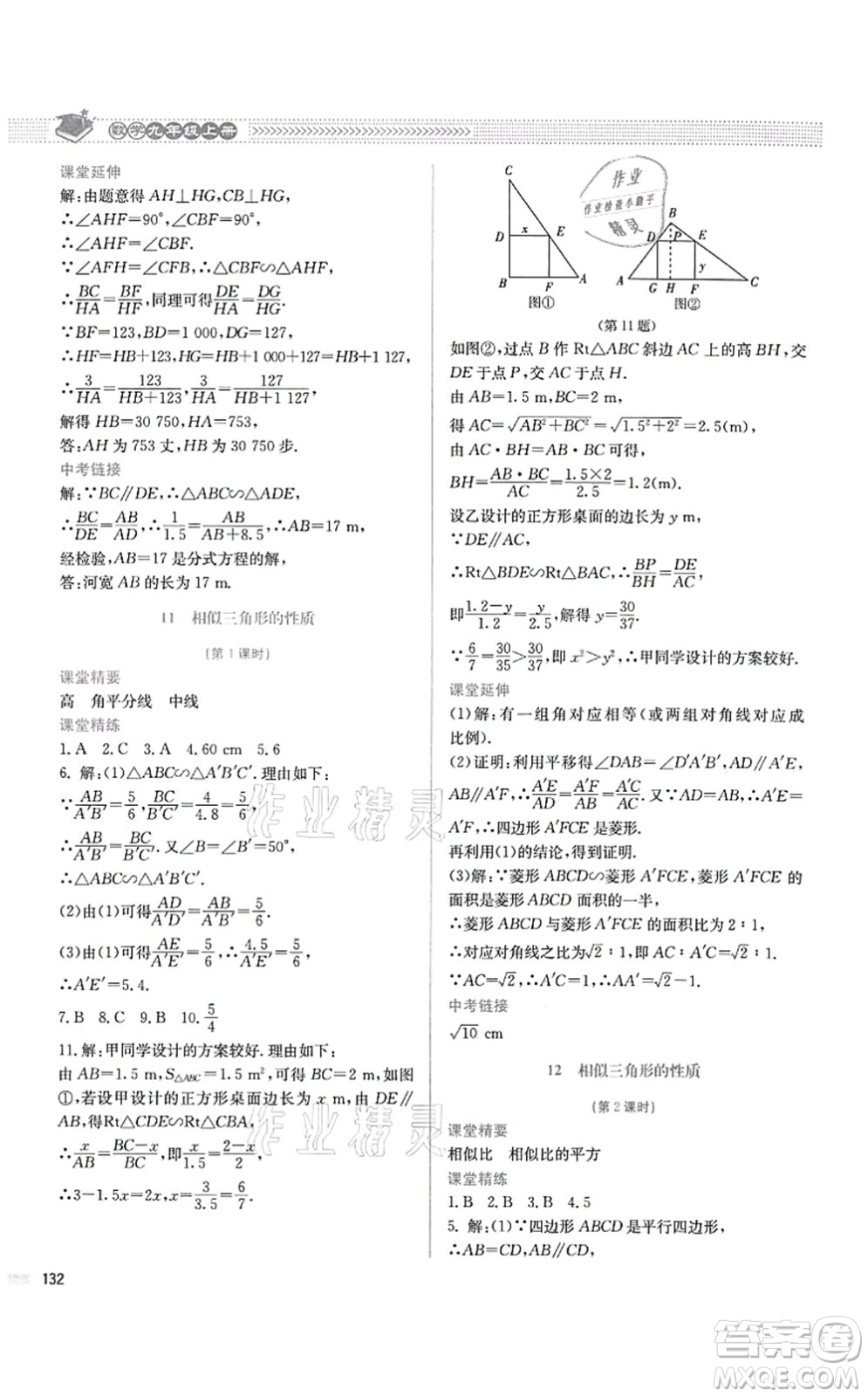 北京師范大學(xué)出版社2021課堂精練九年級數(shù)學(xué)上冊北師大版四川專版答案