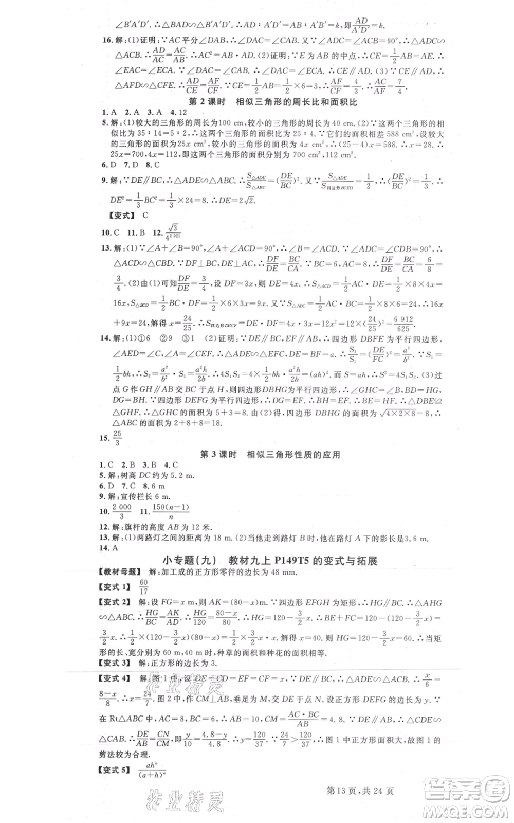 廣東經(jīng)濟出版社2021名校課堂九年級數(shù)學浙教版浙江專版參考答案