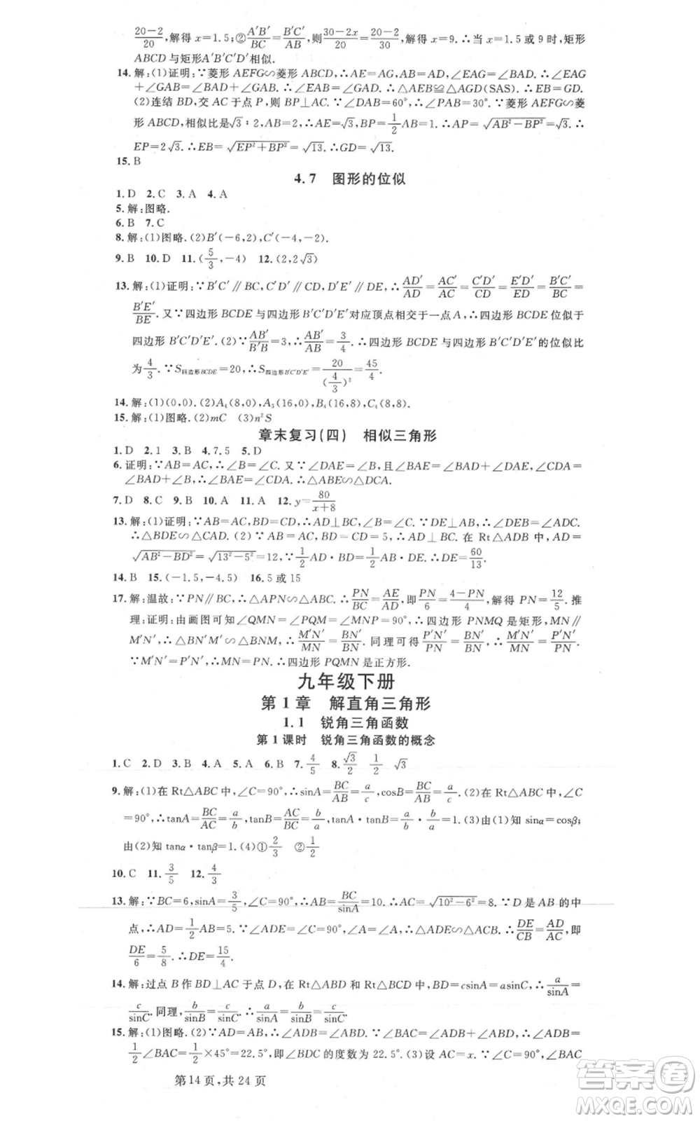 廣東經(jīng)濟出版社2021名校課堂九年級數(shù)學浙教版浙江專版參考答案