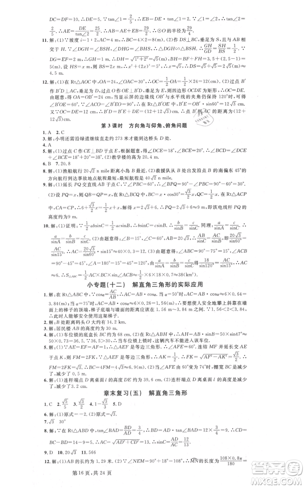 廣東經(jīng)濟出版社2021名校課堂九年級數(shù)學浙教版浙江專版參考答案